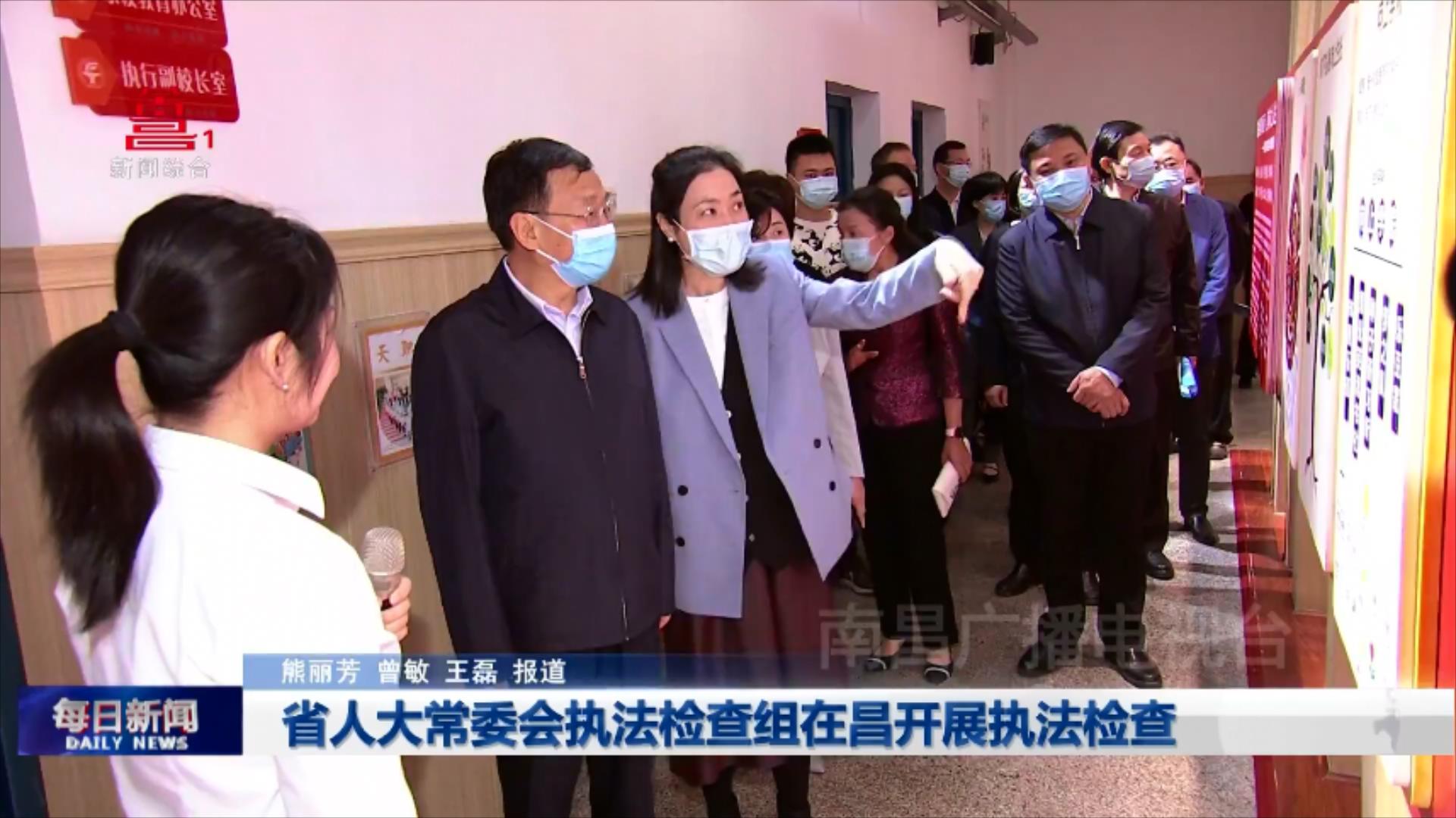 省人大常委会执法检查组在昌开展执法检查