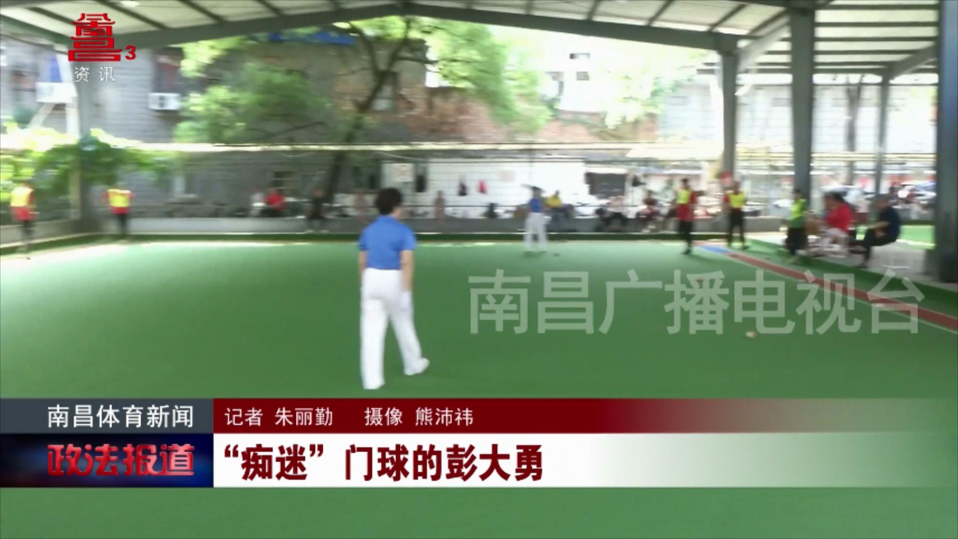 “痴迷”门球的彭大勇