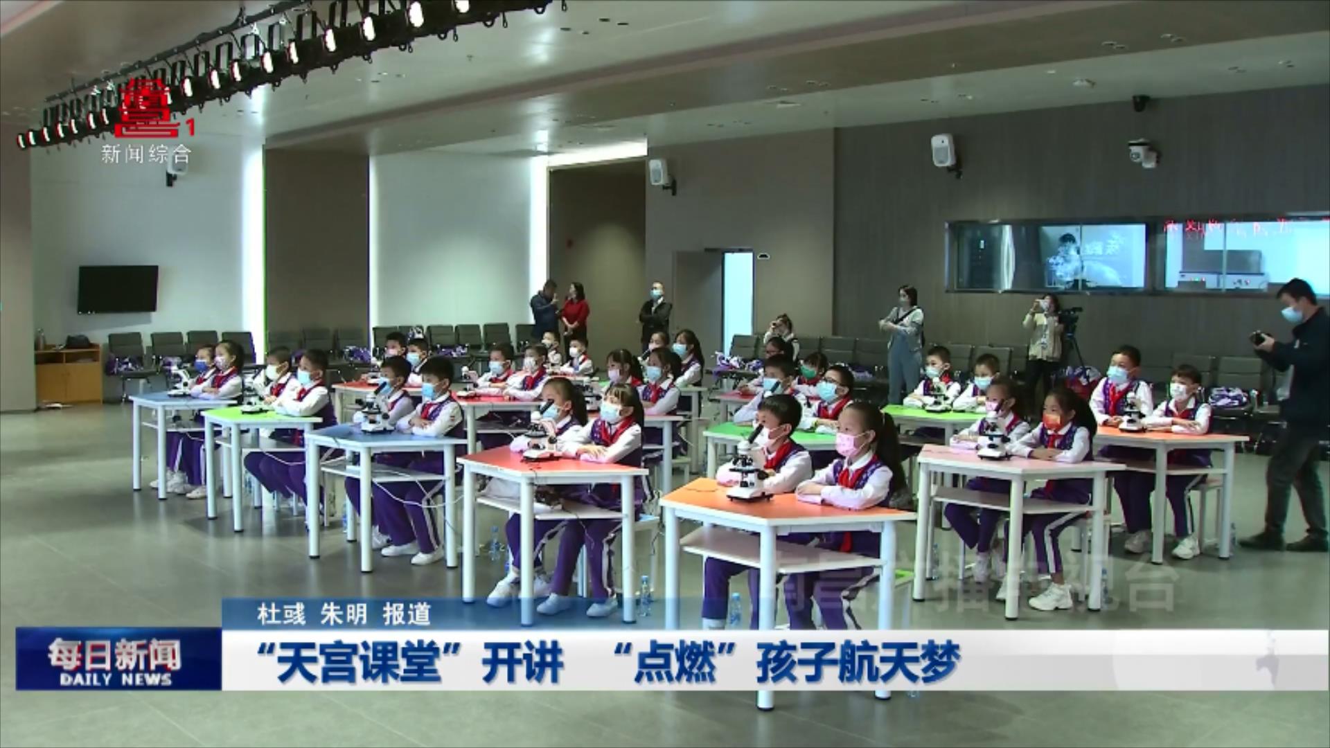 “天宫课堂”开讲 “点燃”孩子航天梦