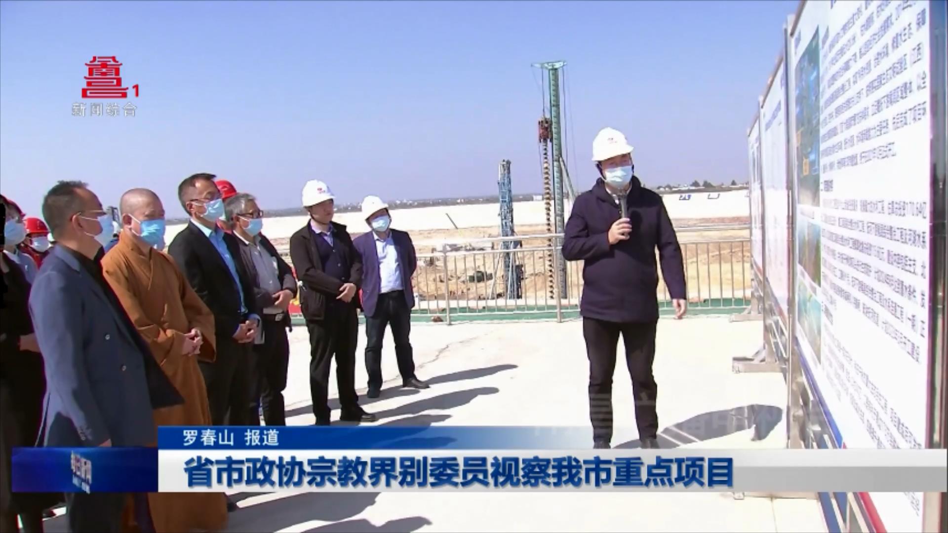 省市政协宗教界别委员视察我市重点项目