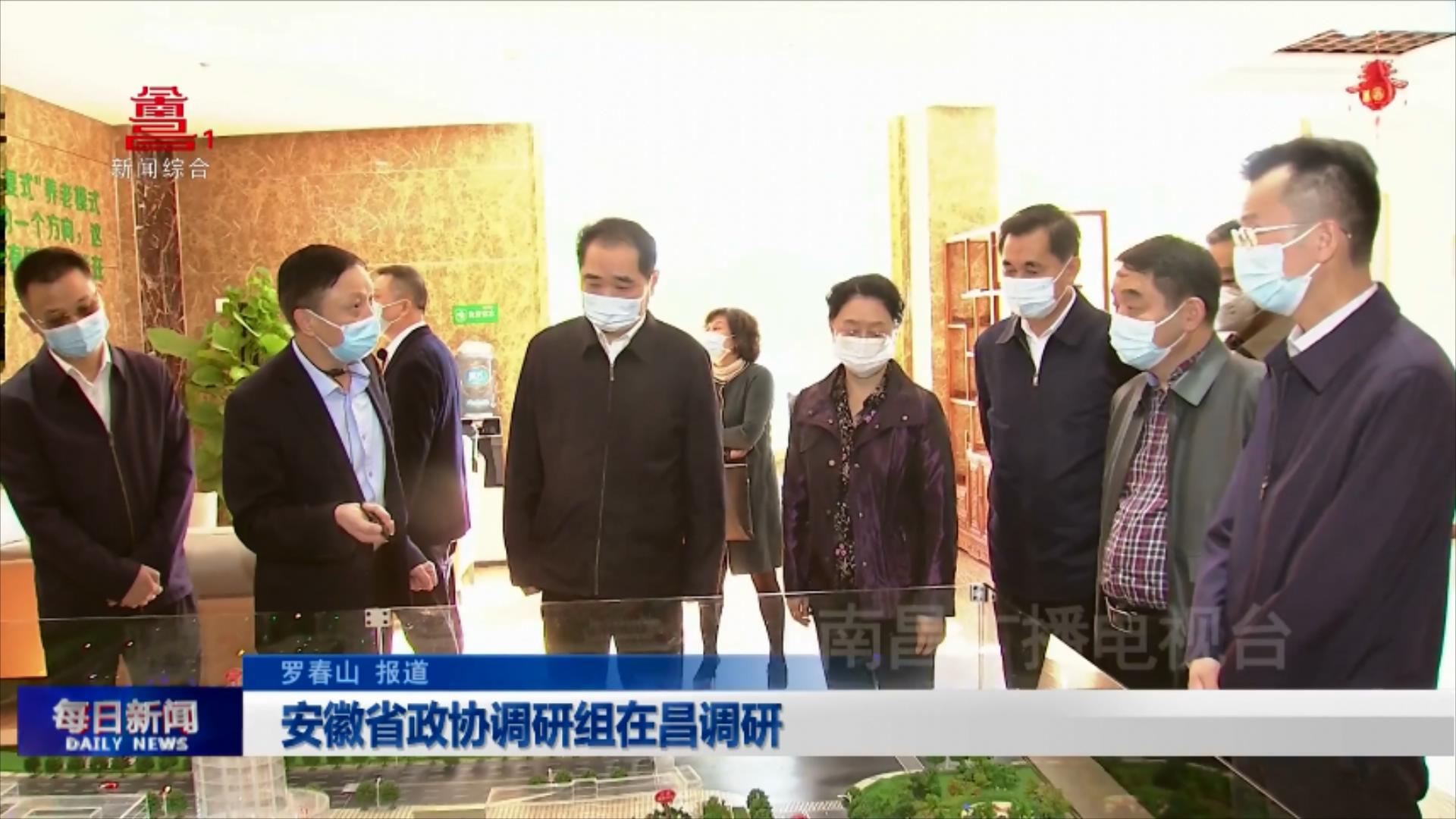 安徽省政协调研组在昌调研