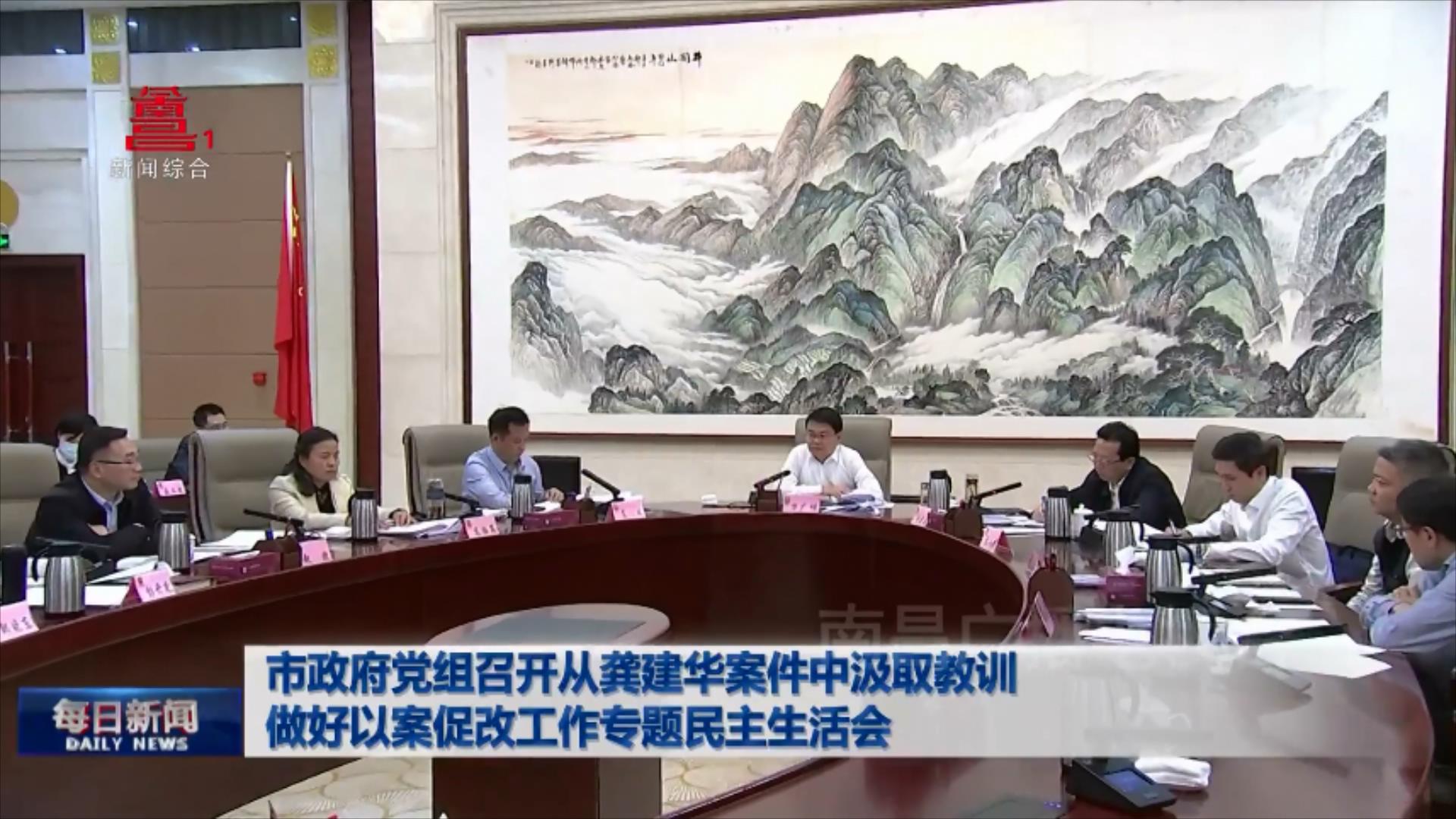 市政府党组召开从龚建华案件中汲取教训做好以案促改工作专题民主生活会
