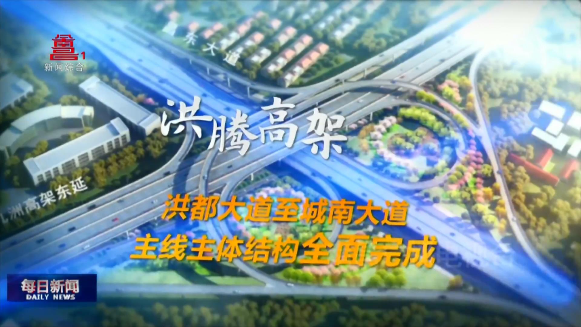 重大重点工程建设巡礼（三）：洪腾高架——洪都大道至城南大道主线主体结构全面完成