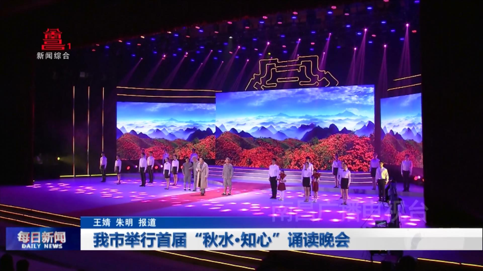 我市举行首届“秋水·知心”诵读晚会