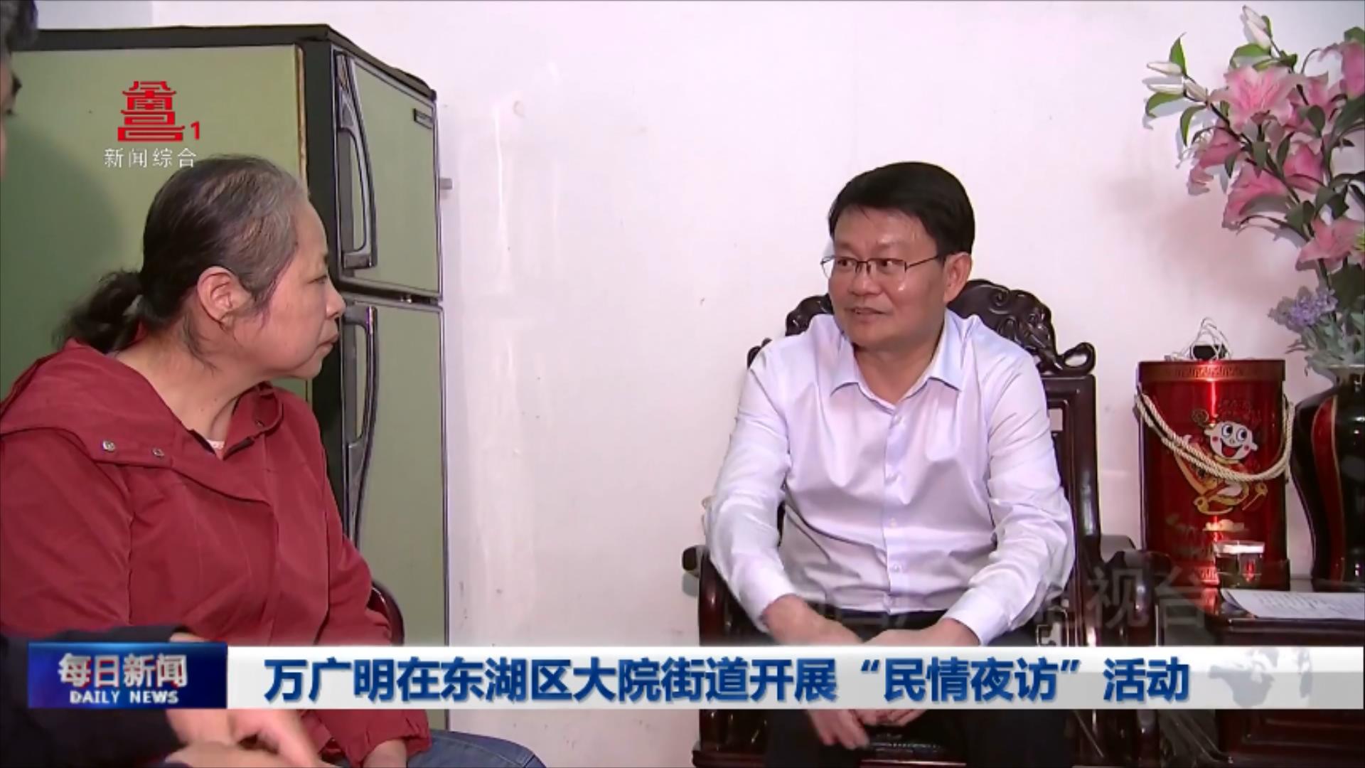 万广明在东湖区大院街道开展“民情夜访”活动 