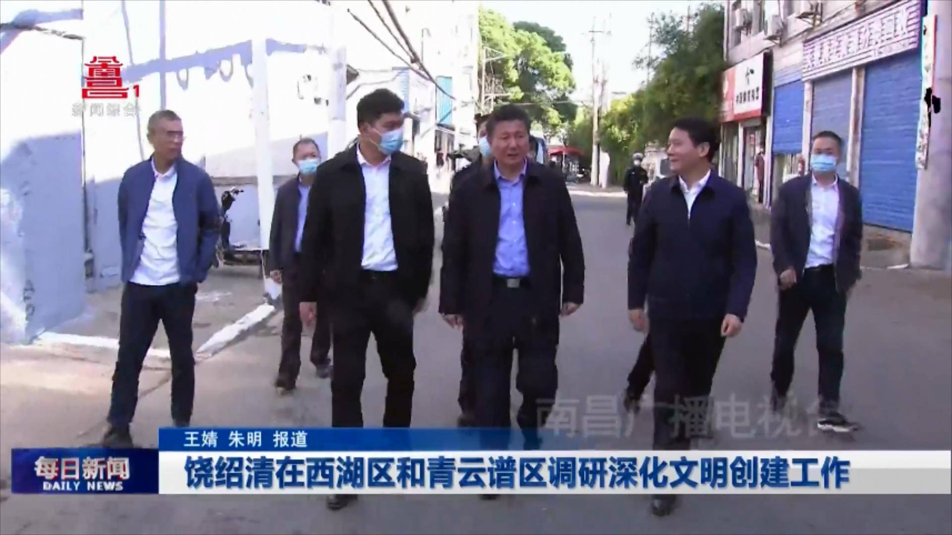 饶绍清在西湖区和青云谱区调研深化文明创建工作