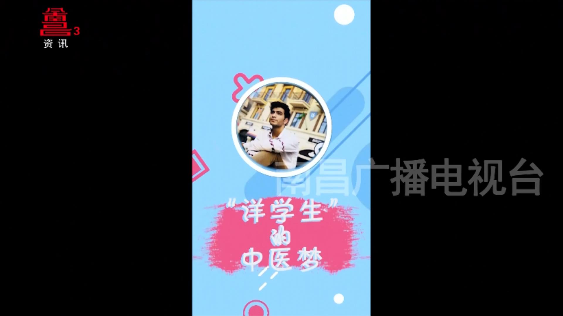 “洋学生”的中医梦