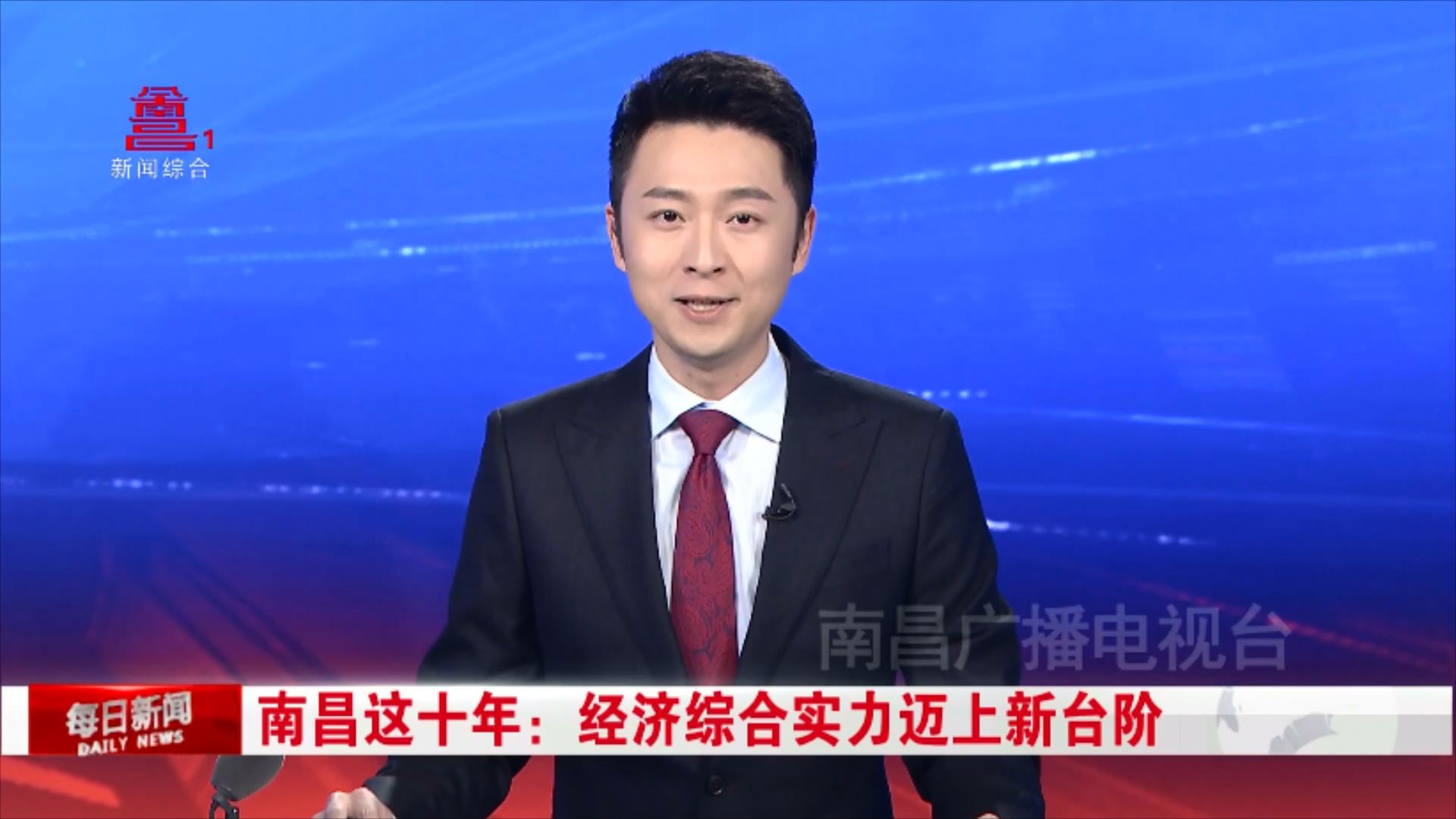南昌这十年：经济综合实力迈上新台阶