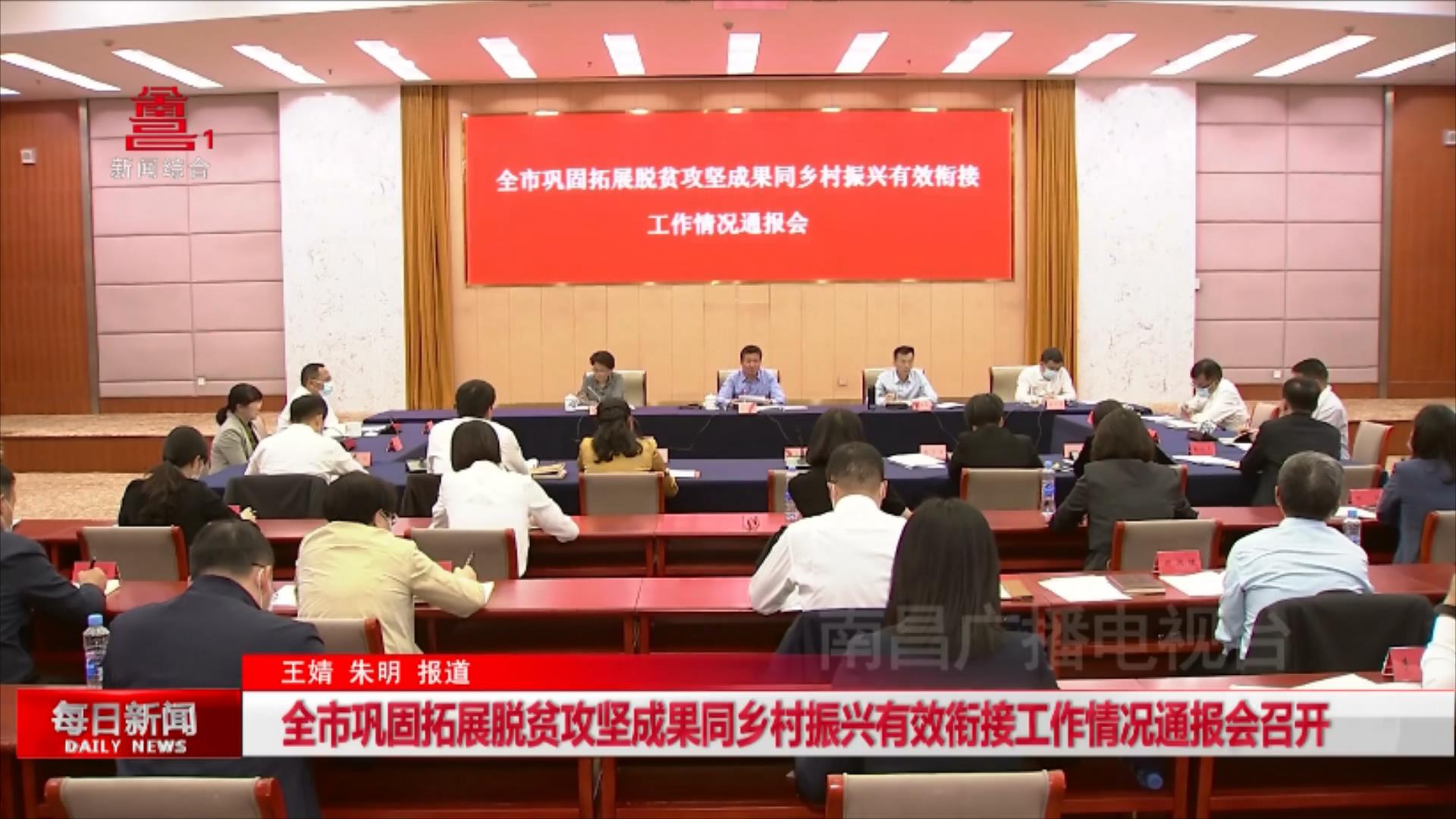 全市巩固拓展脱贫攻坚成果同乡村振兴有效衔接工作情况通报会召开