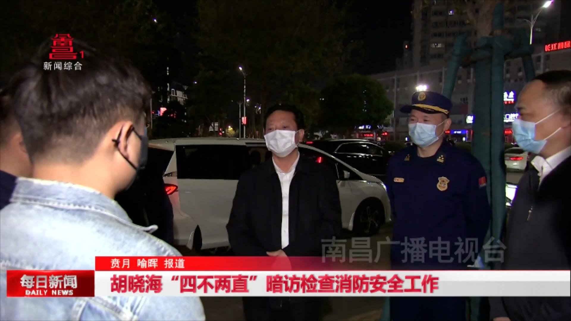 胡晓海“四不两直”暗访检查消防安全工作