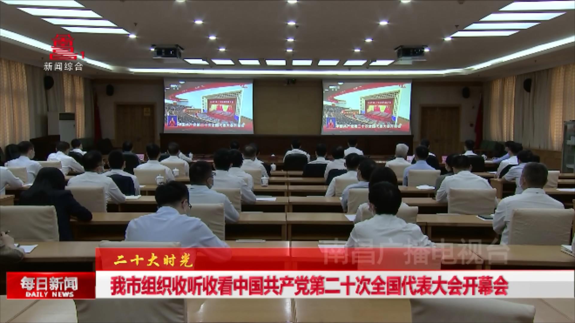 我市组织收听收看中国共产党第二十次全国代表大会开幕会