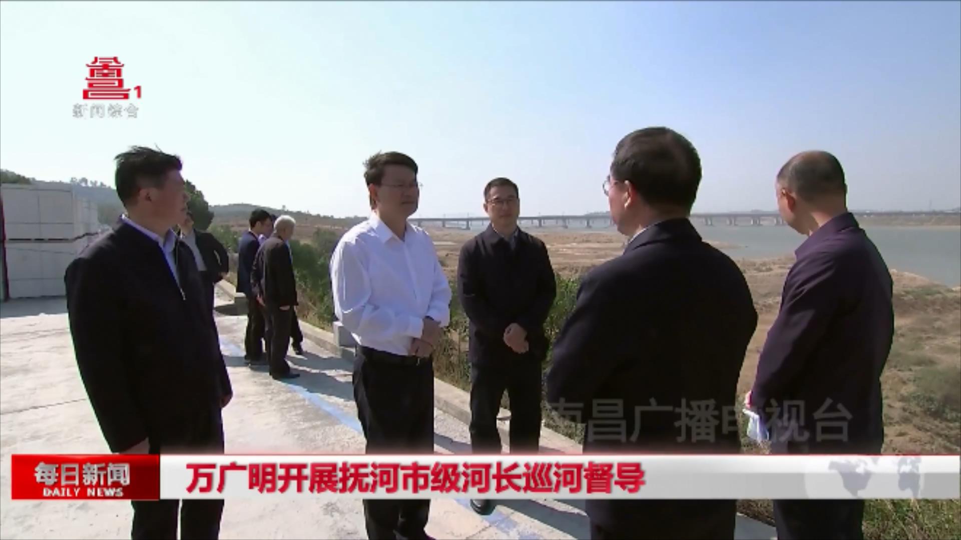 万广明开展抚河市级河长巡河督导