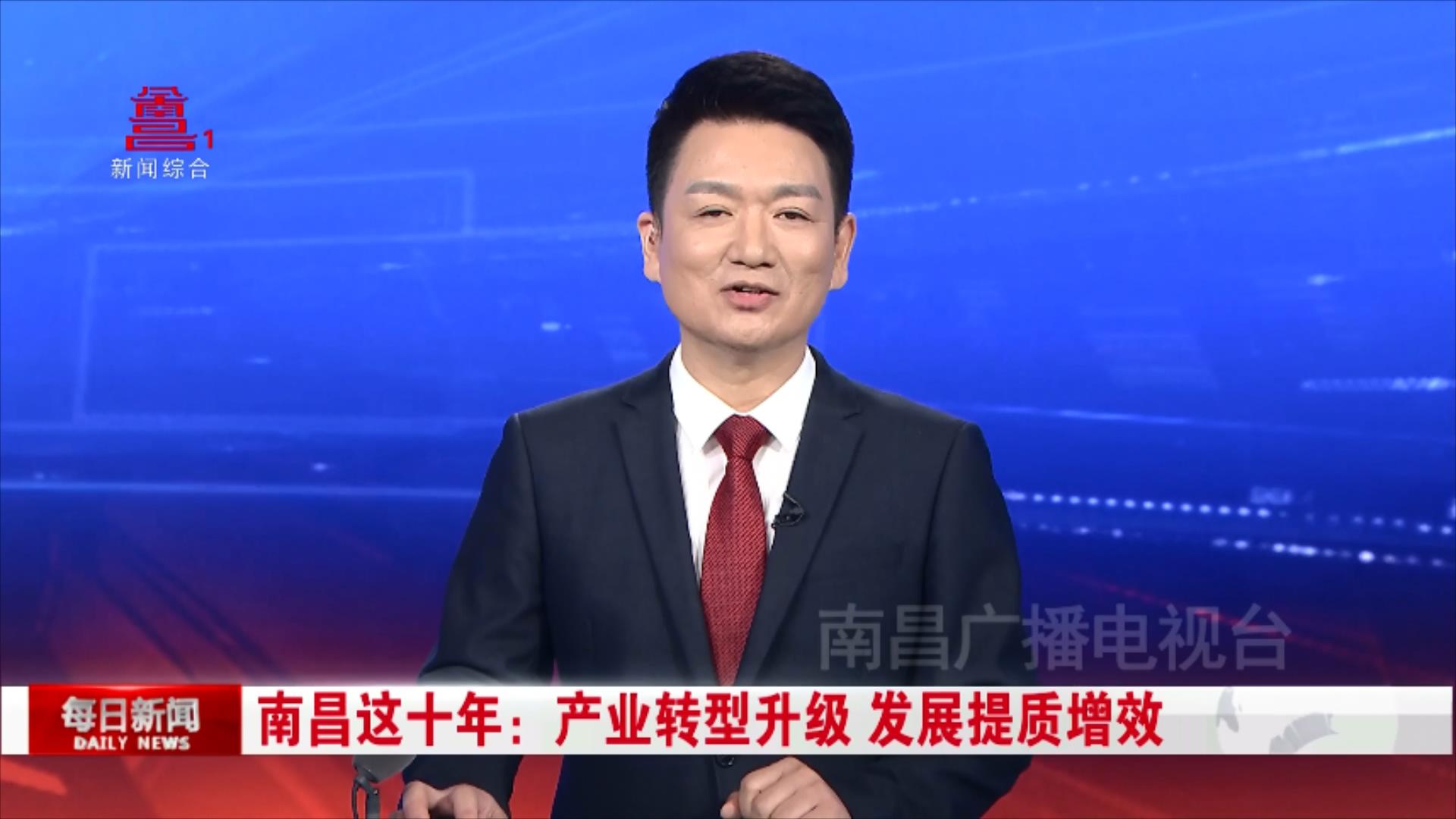 南昌这十年：产业转型升级 发展提质增效