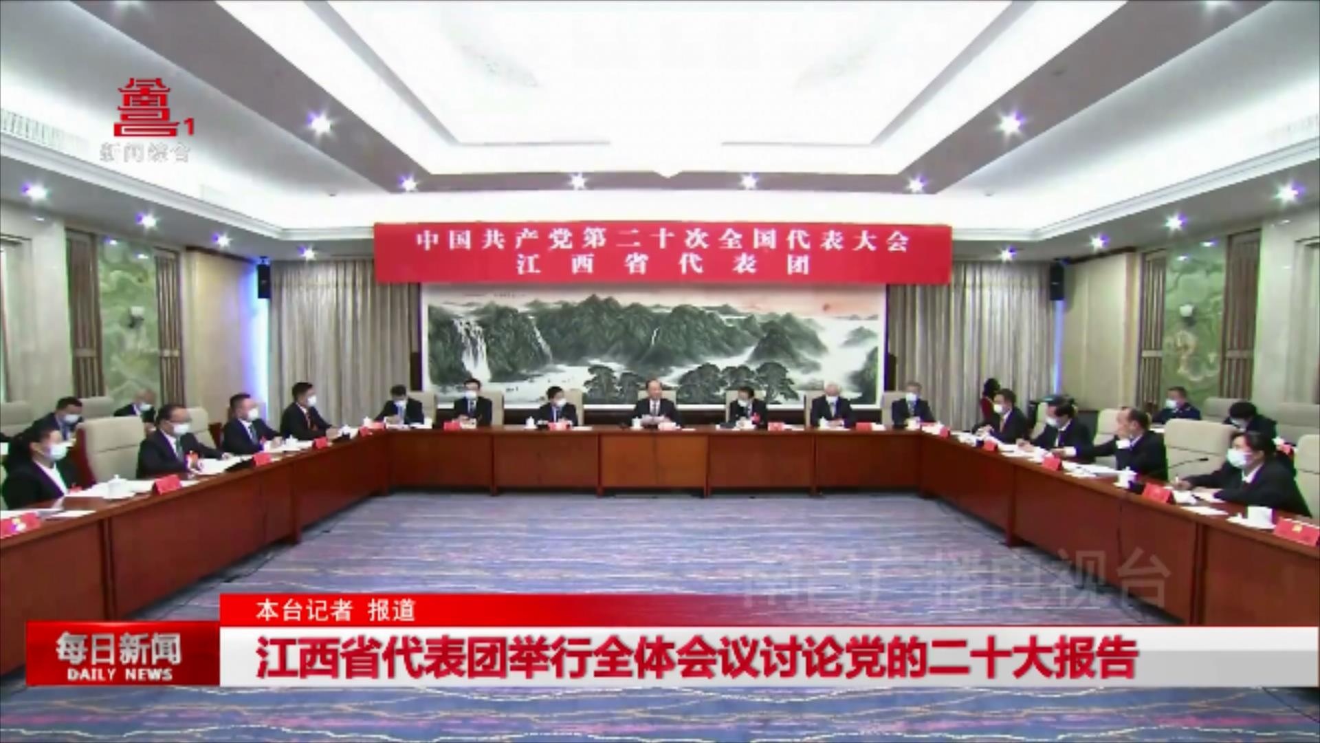 江西省代表团举行全体会议讨论党的二十大报告