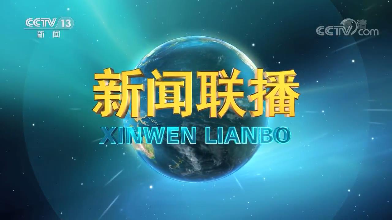《新闻联播》2022-10-17