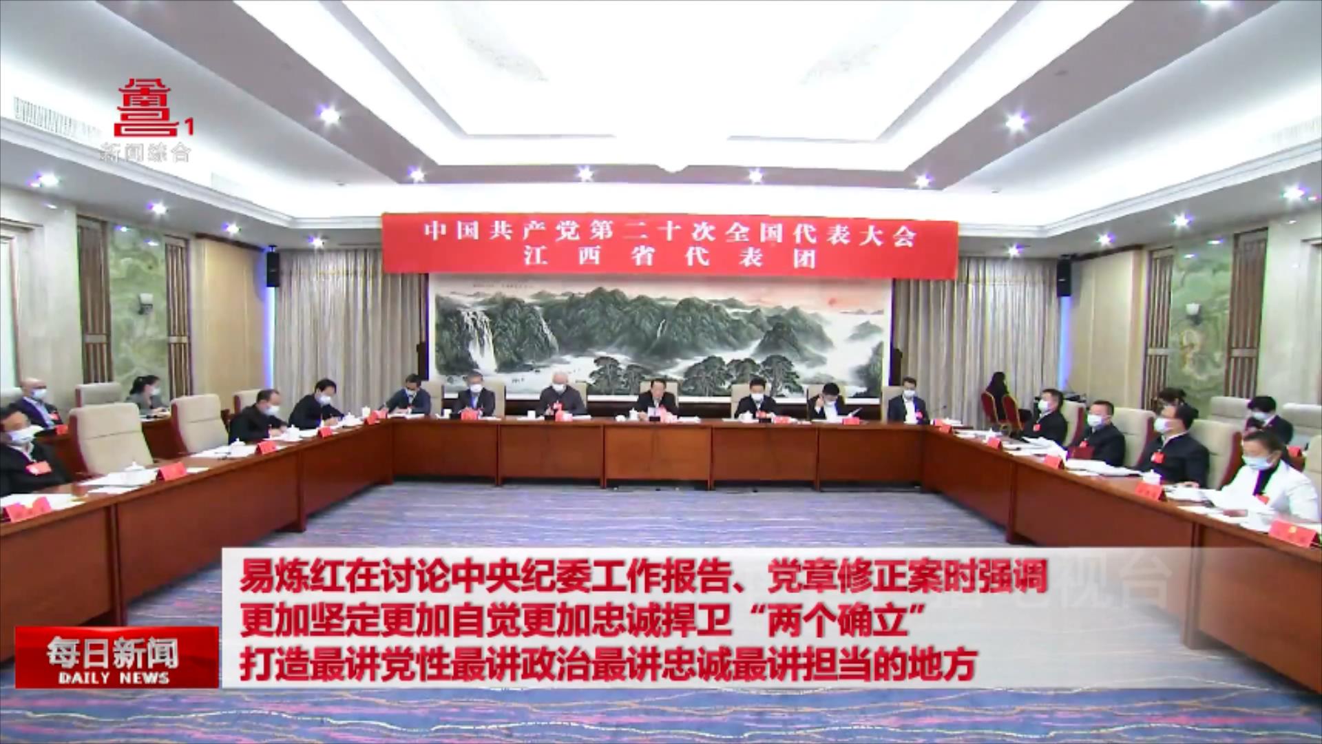 易炼红在讨论中央纪委工作报告、党章修正案时强调 更加坚定更加自觉更加忠诚捍卫“两个确立” 打造最讲党性最讲政治最讲忠诚最讲担当的地方