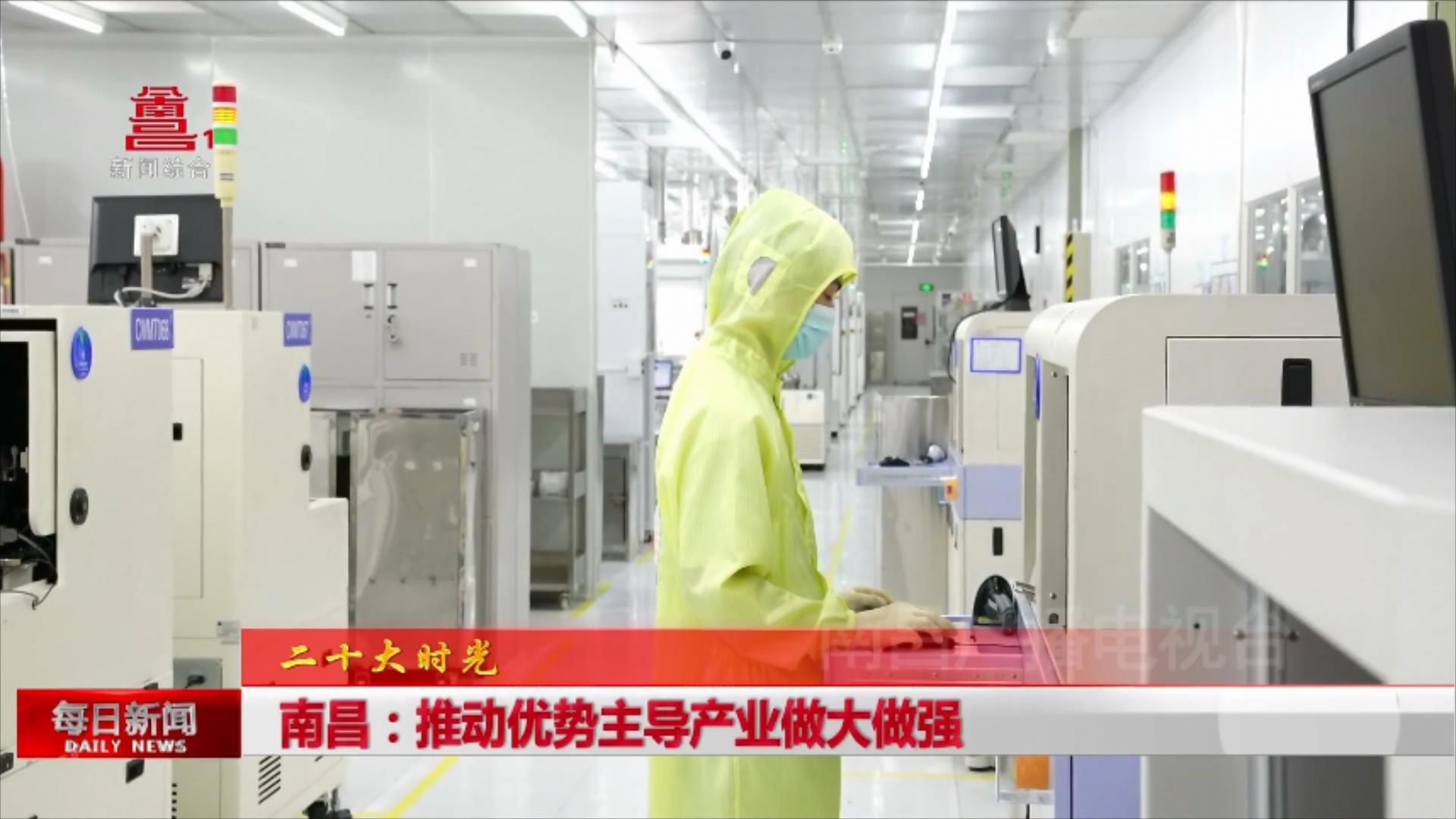 南昌：推动优势主导产业做大做强