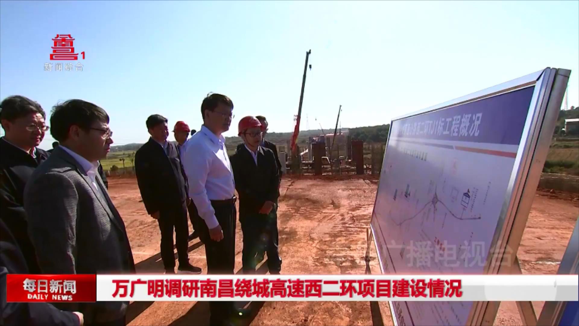 万广明调研南昌绕城高速西二环项目建设情况