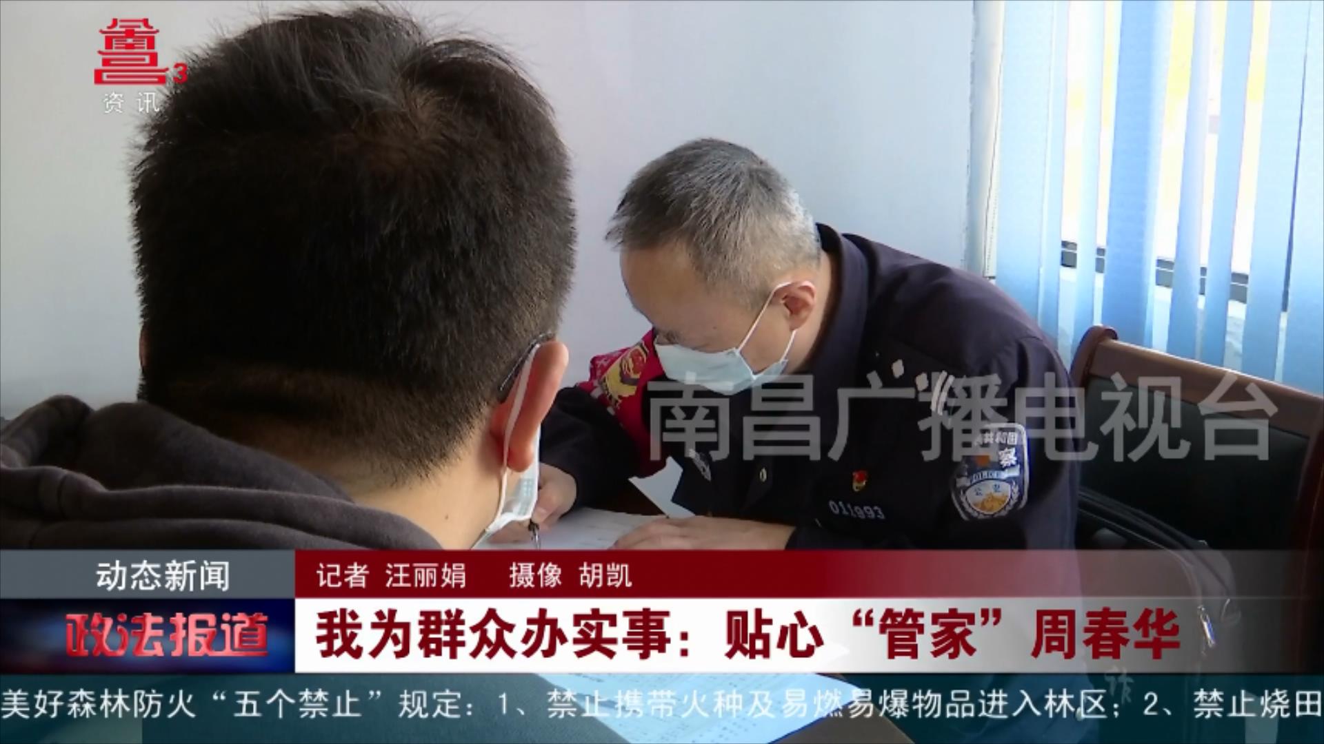 我为群众办实事：贴心“管家”周春华