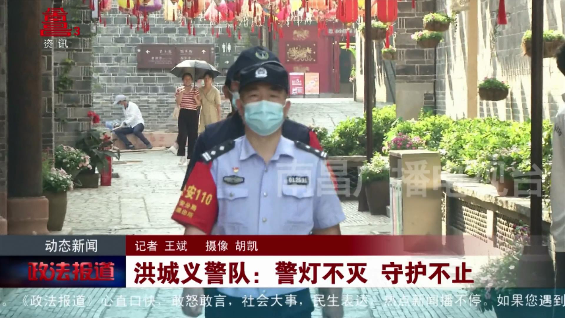 洪城义警队：警灯不灭 守护不止