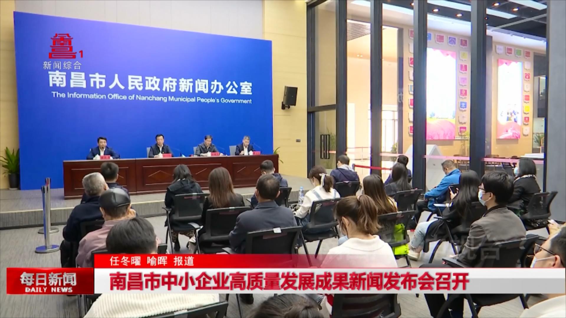 南昌市中小企业高质量发展成果新闻发布会召开