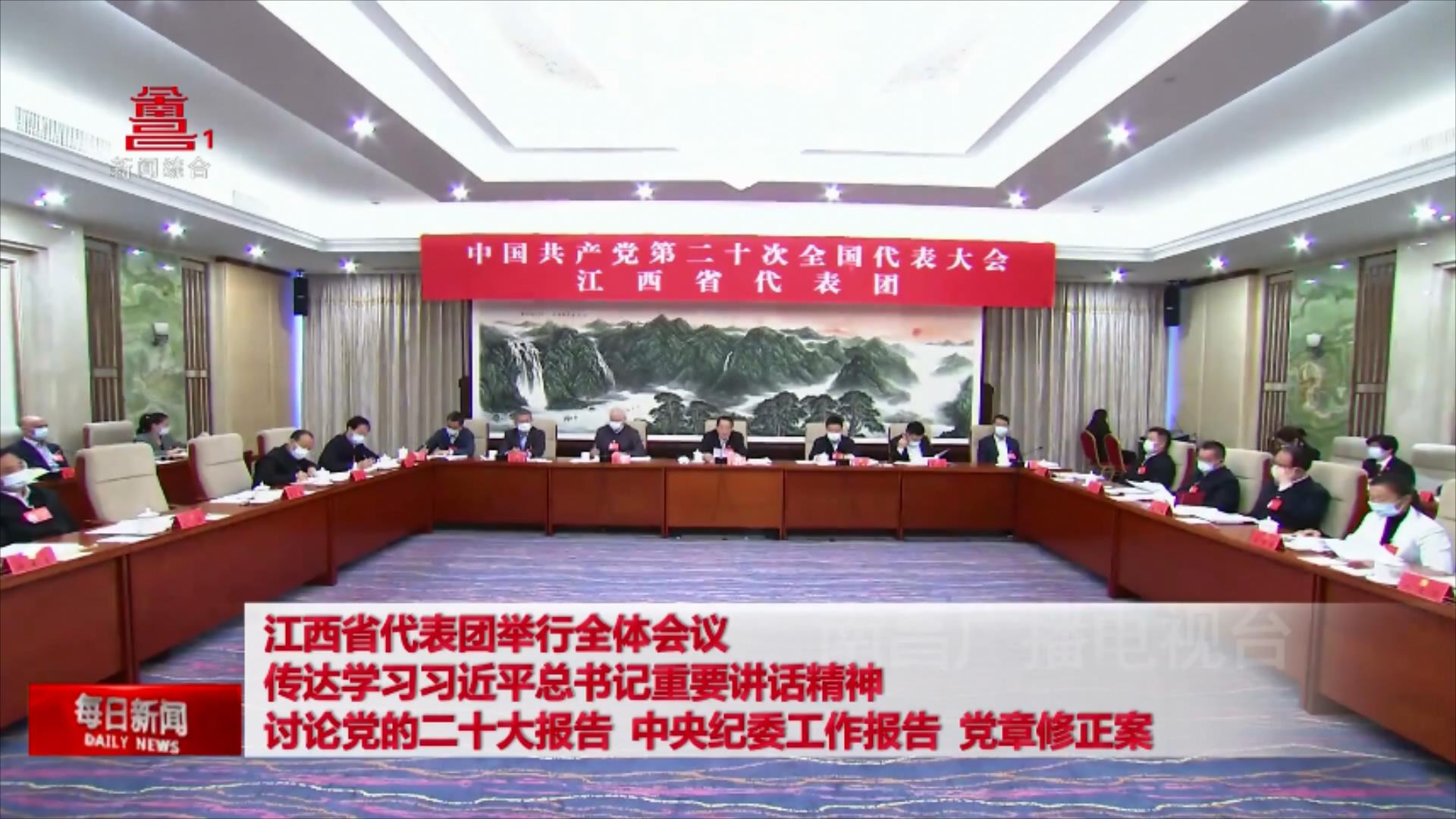 江西省代表团举行全体会议 传达学习习近平总书记重要讲话精神 讨论党的二十大报告 中央纪委工作报告 党章修正案