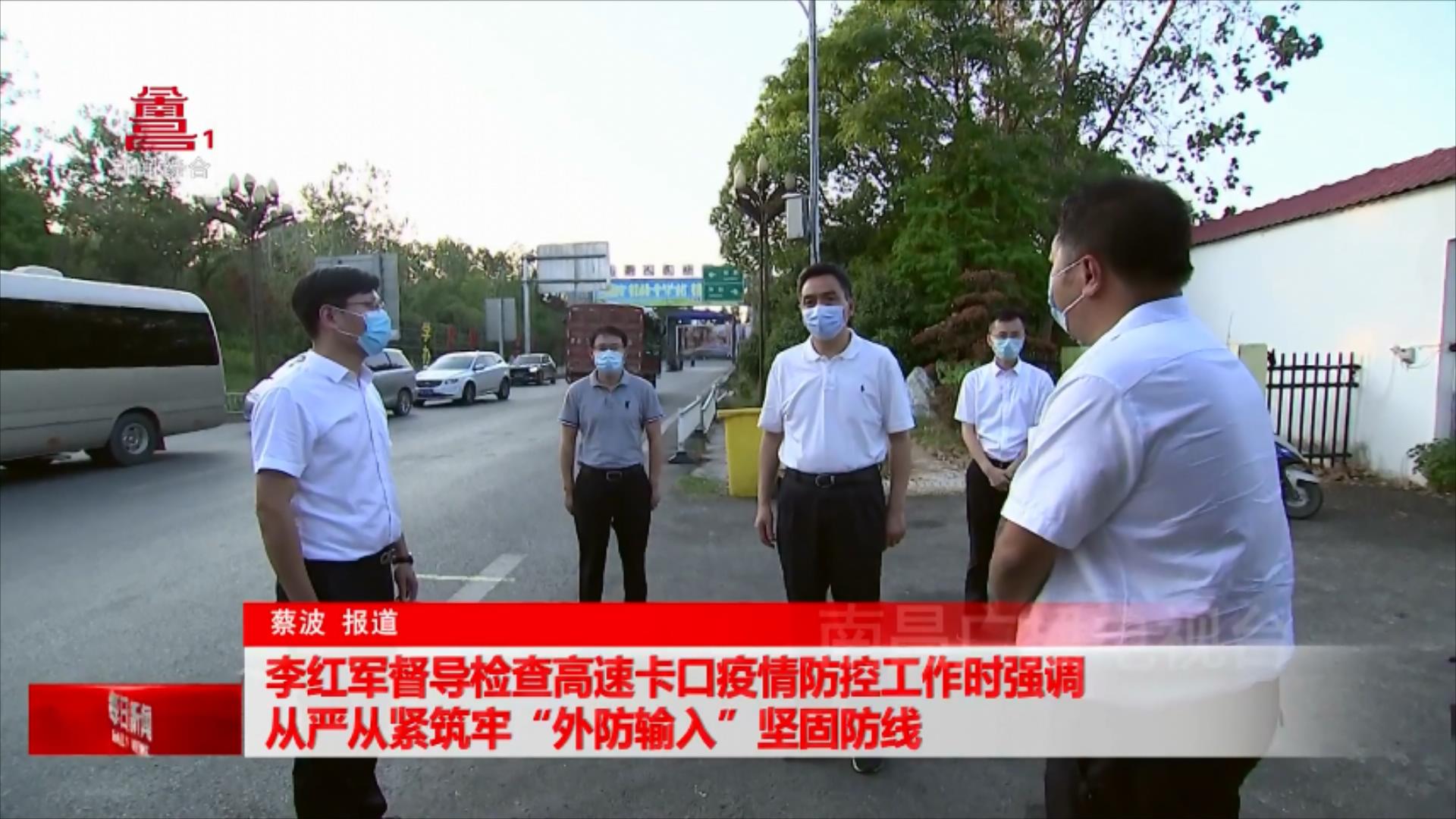 李红军督导检查高速卡口疫情防控工作时强调 从严从紧筑牢“外防输入”坚固防线  