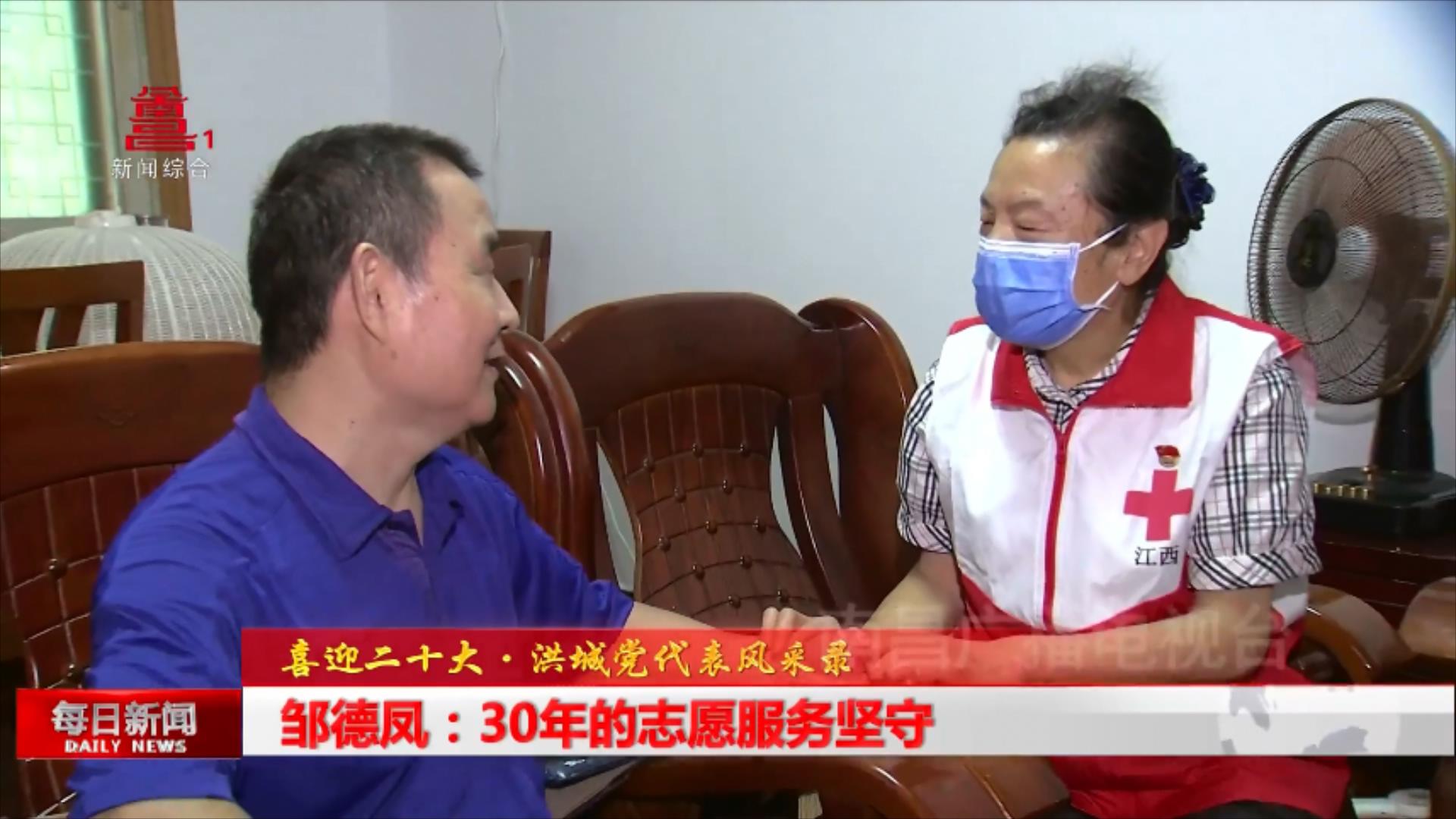 邹德凤：30年的志愿服务坚守