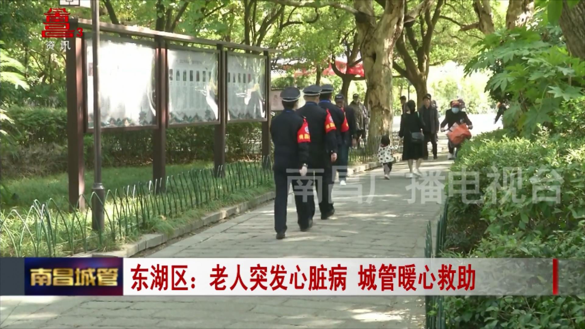 东湖区：老人突发心脏病 城管暖心救助