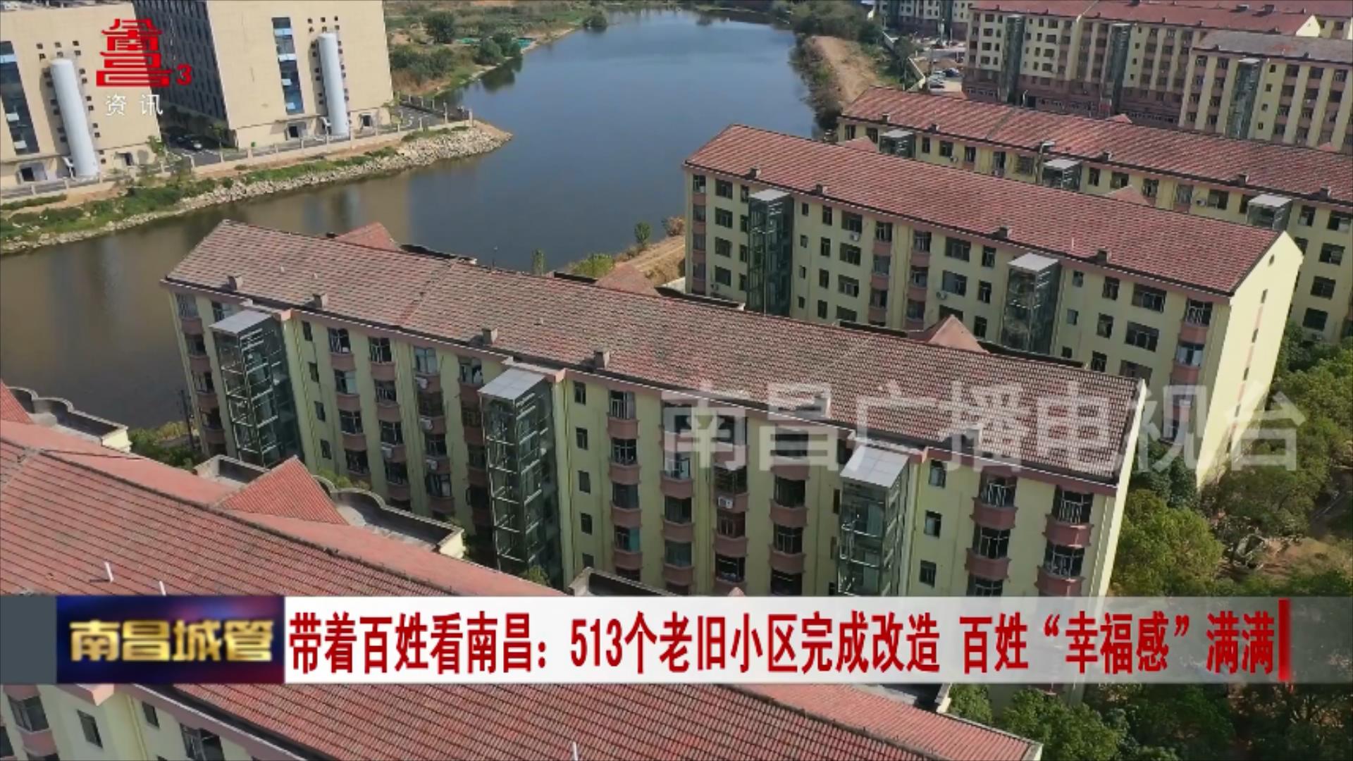 带着百姓看南昌：513个老旧小区完成改造百姓“幸福感”满满