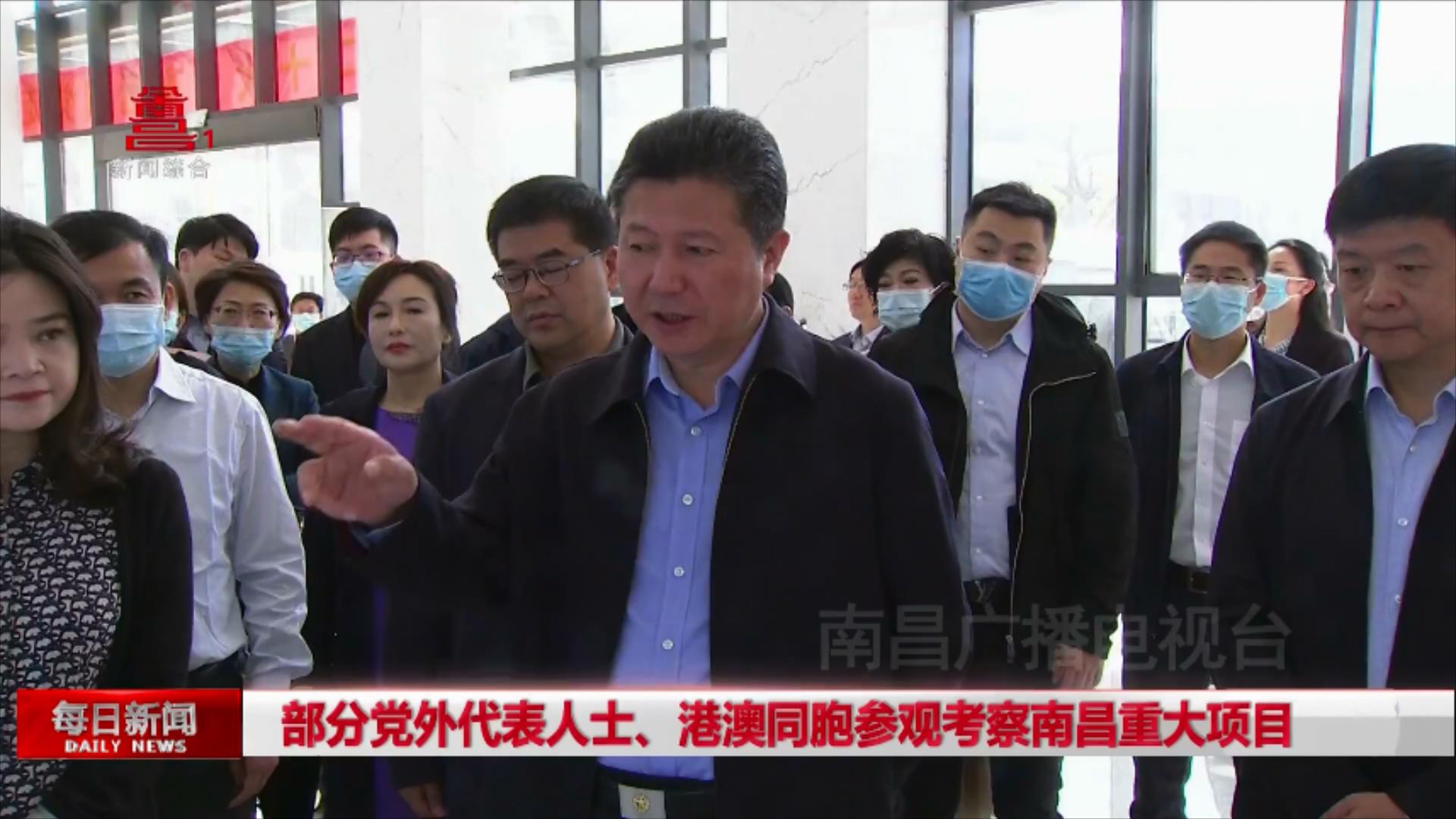 部分党外代表人士、港澳同胞参观考察南昌重大项目
