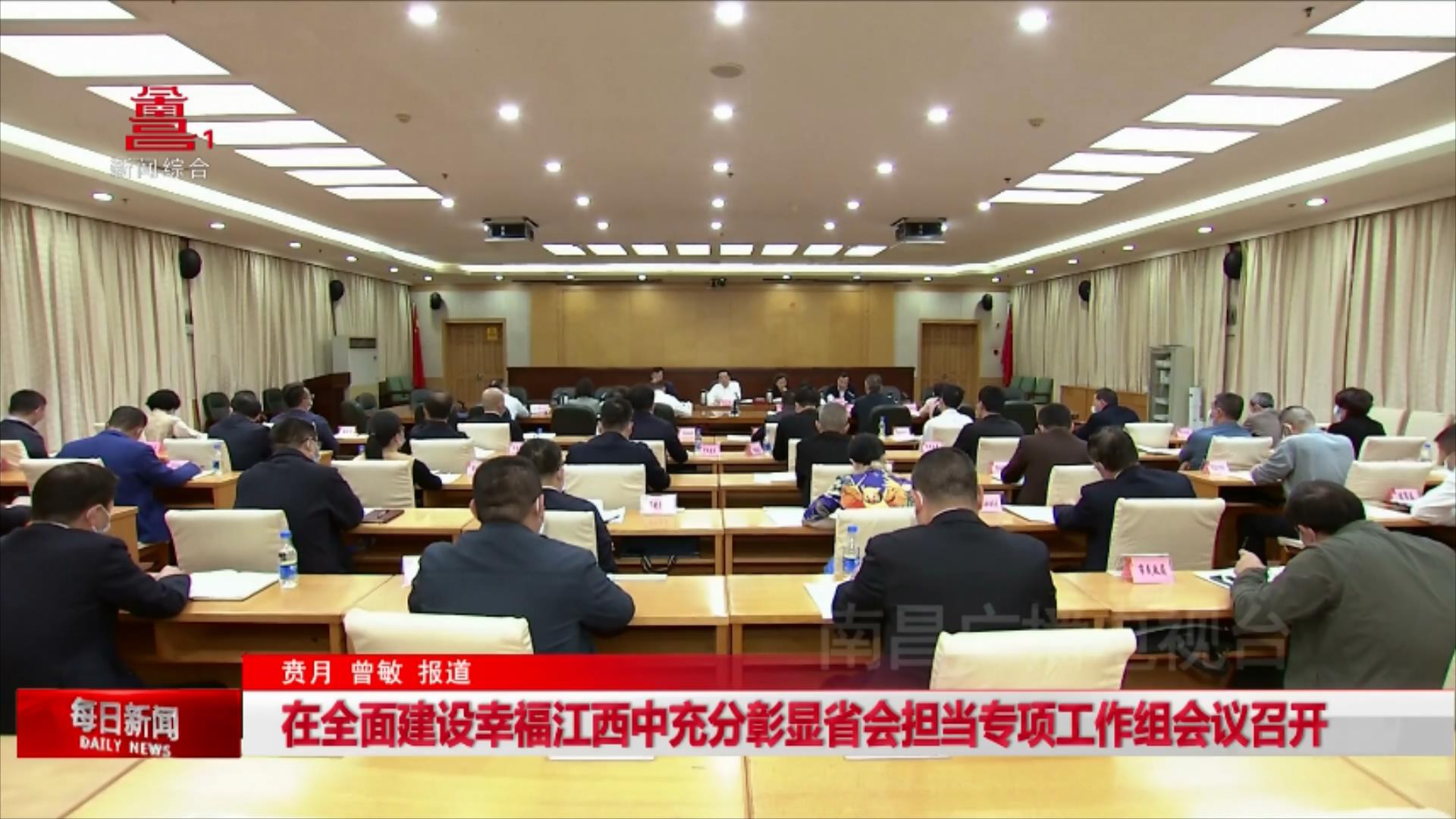 在全面建设幸福江西中充分彰显省会担当专项工作组会议召开