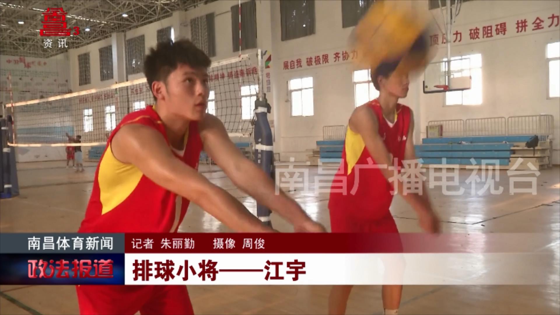 排球小将——江宇