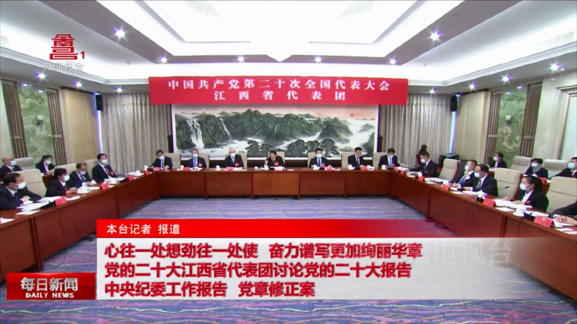 心往一处想劲往一处使 奋力谱写更加绚丽华章 党的二十大江西省代表团讨论党的二十大报告 中央纪委工作报告 党章修正案