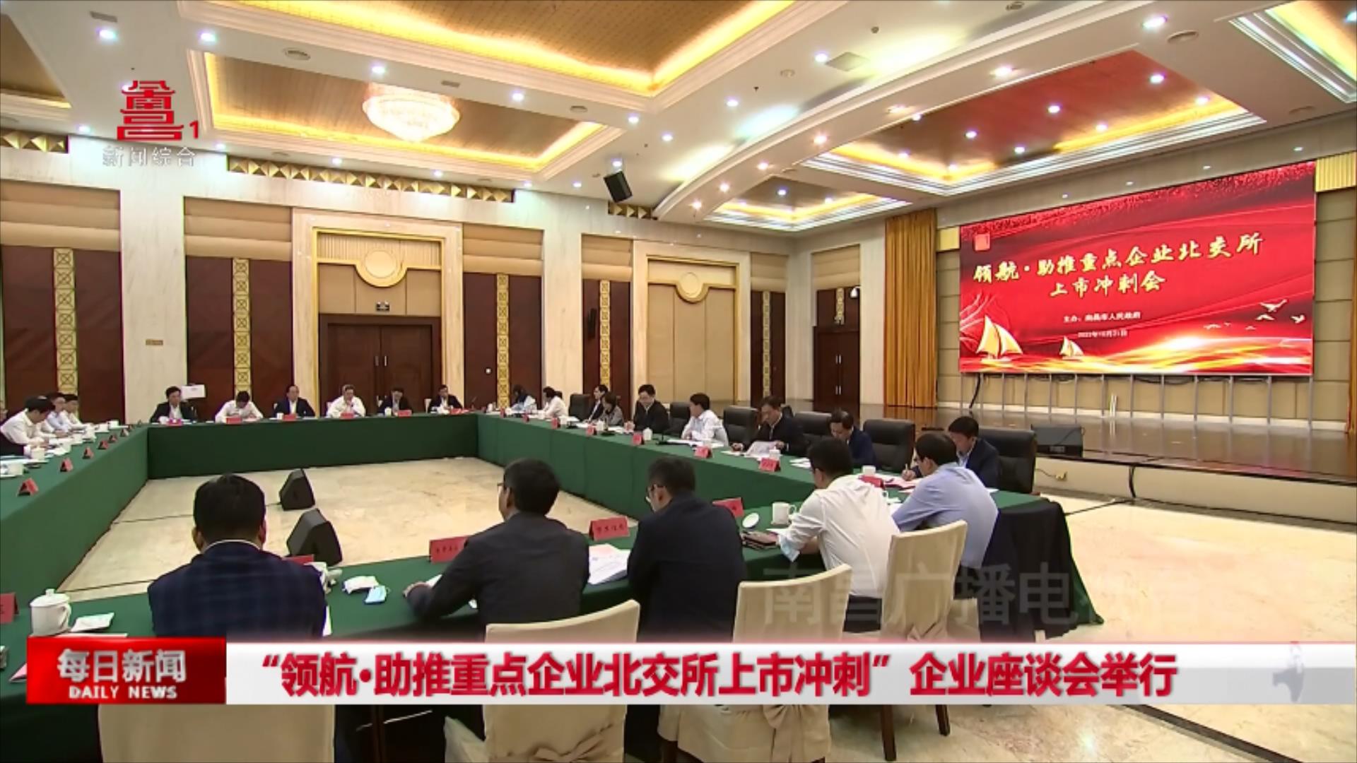 “领航·助推重点企业北交所上市冲刺”企业座谈会举行