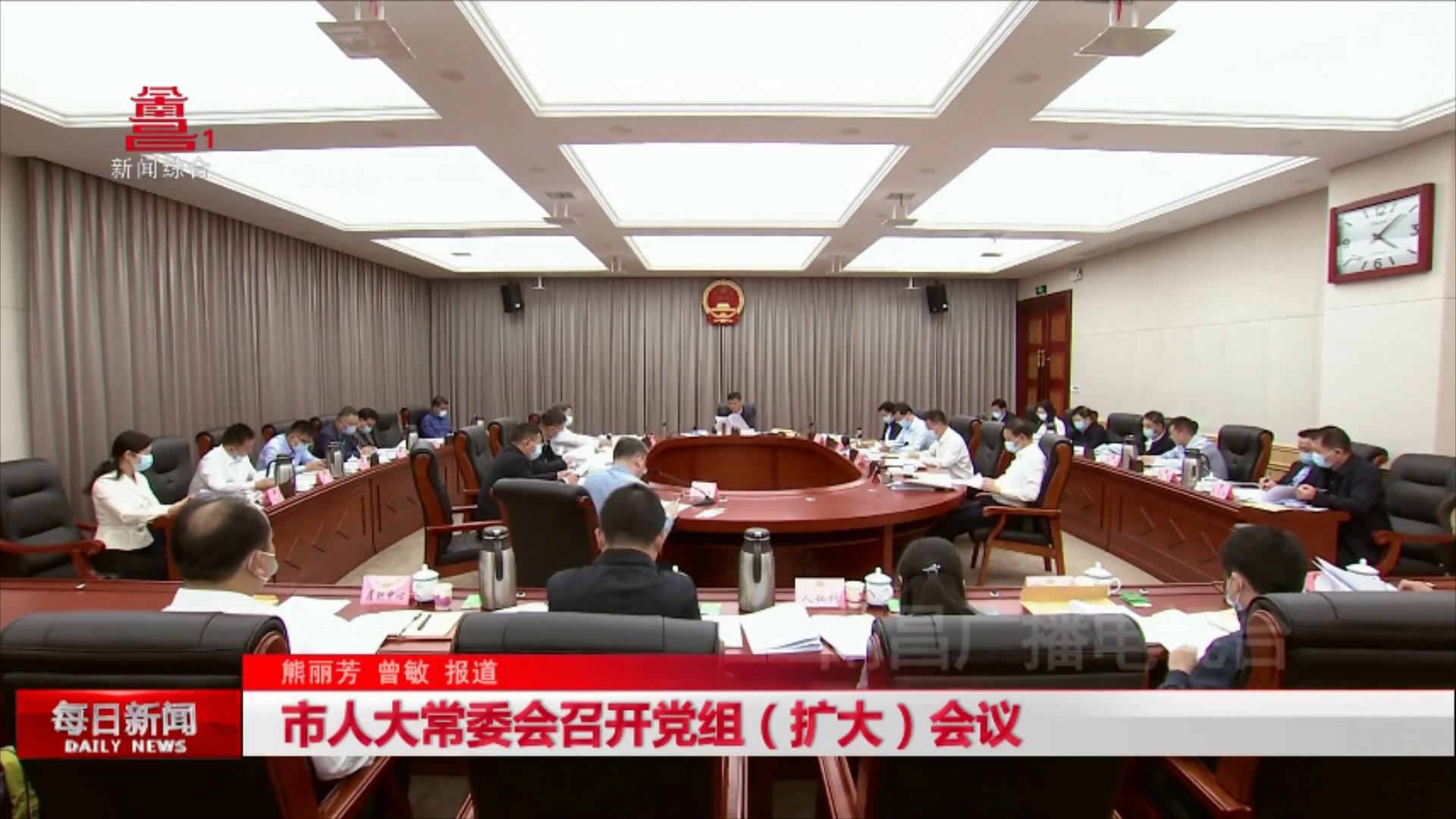 市人大常委会召开党组（扩大）会议