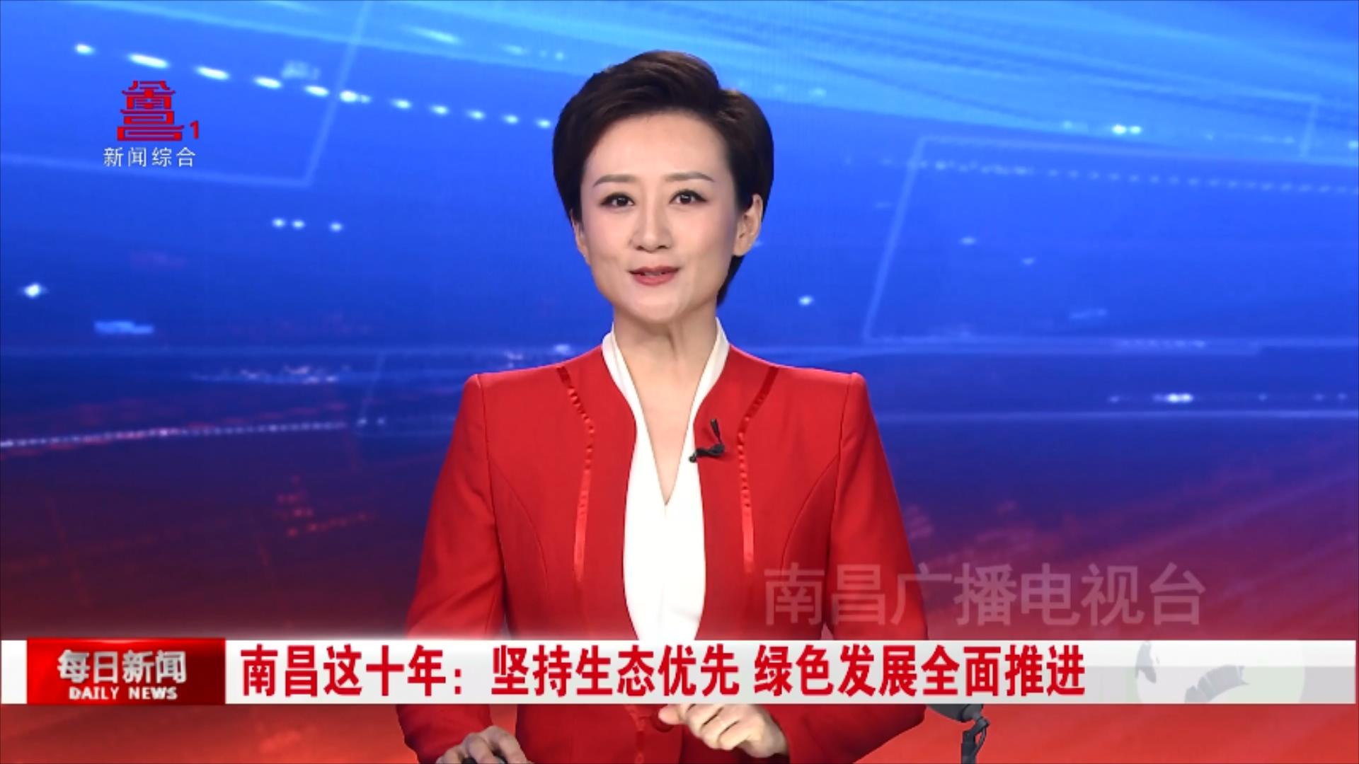 南昌这十年：坚持生态优先 绿色发展全面推进