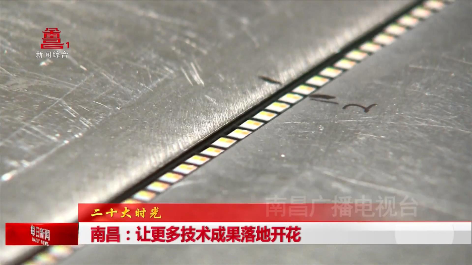 南昌：让更多技术成果落地开花