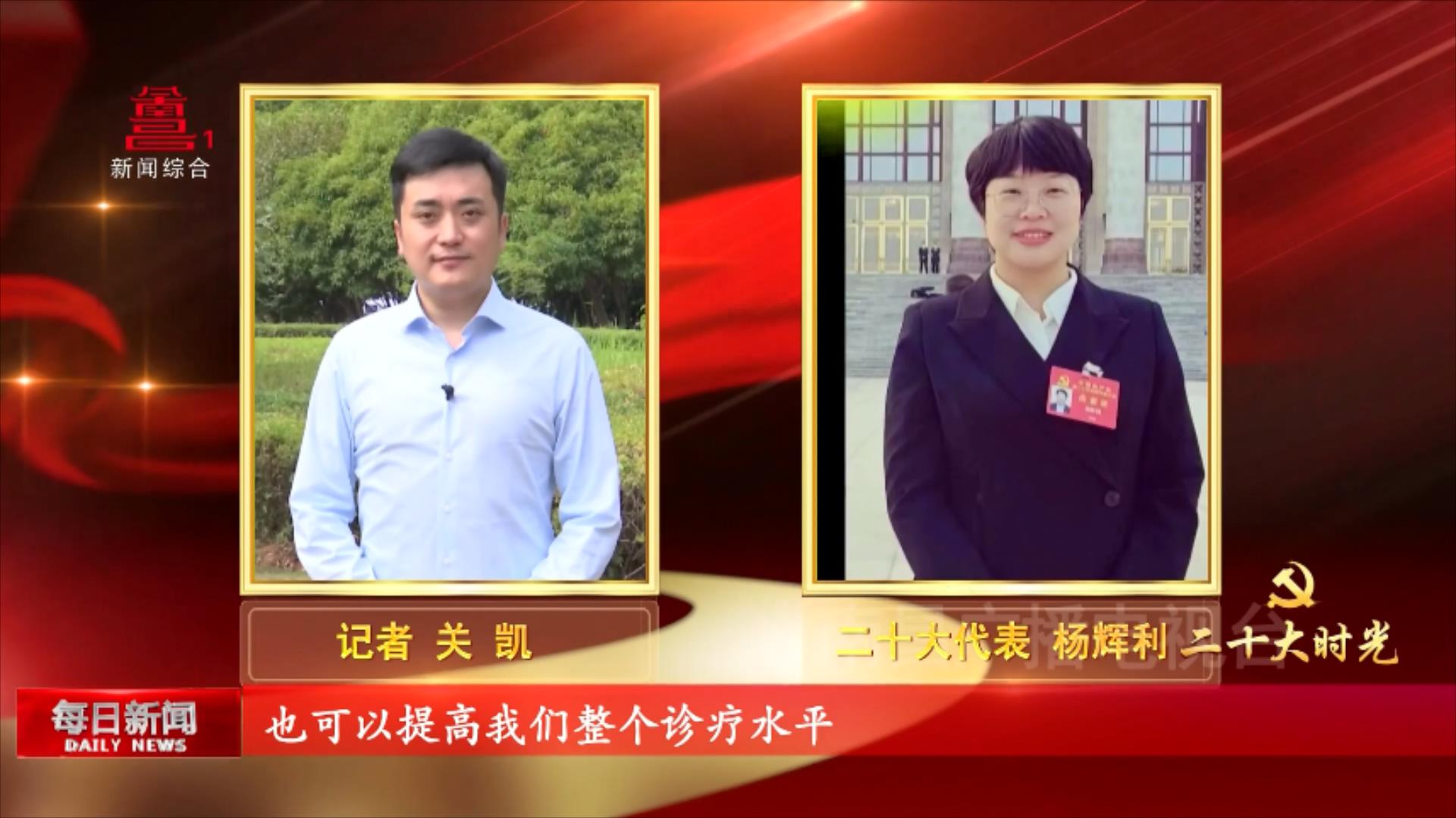 连线二十大代表 共享新时代发展成果