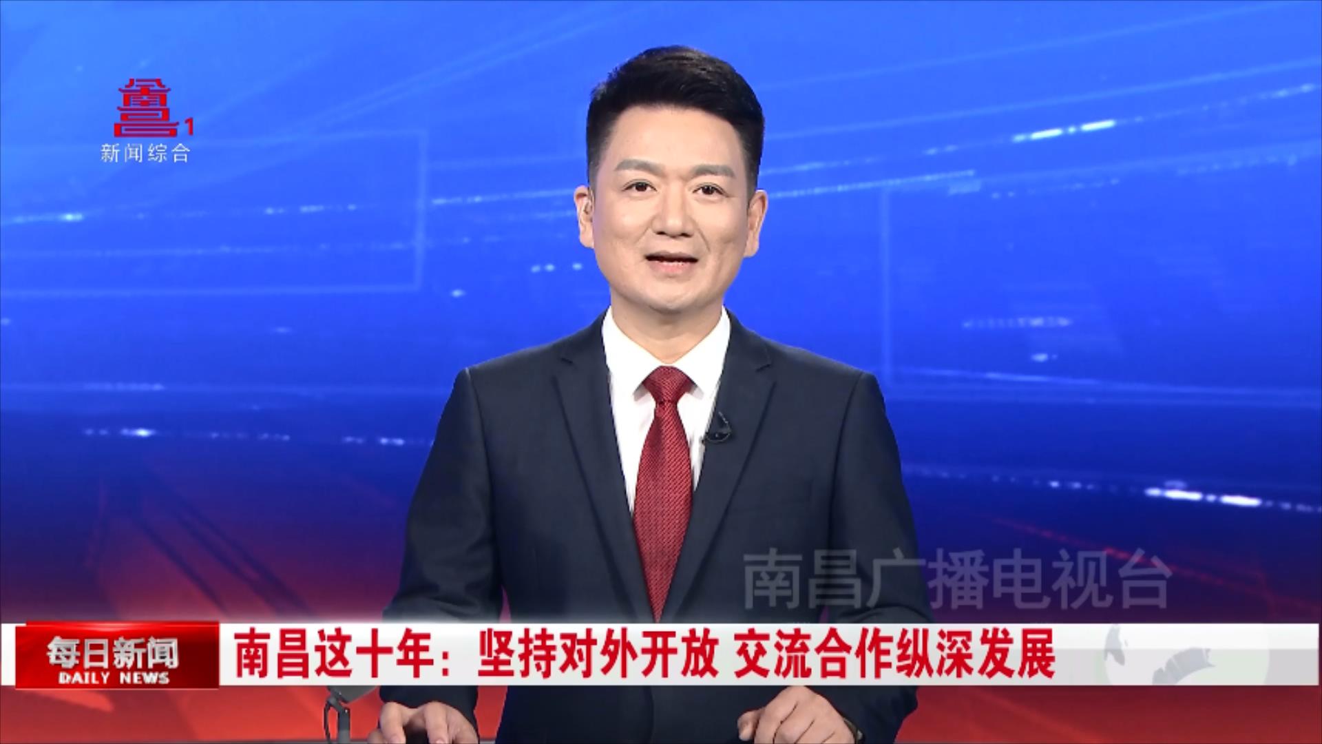 南昌这十年：坚持对外开放 交流合作纵深发展