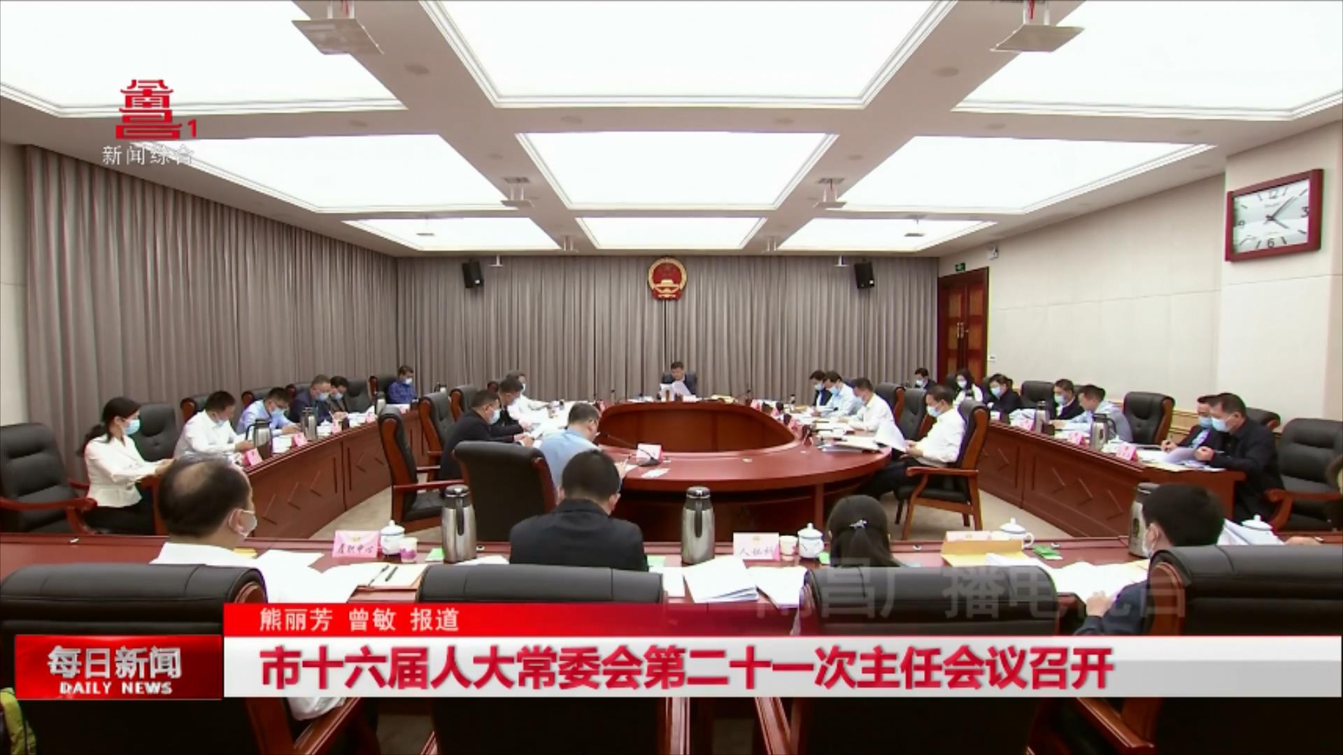 市十六届人大常委会第二十一次主任会议召开