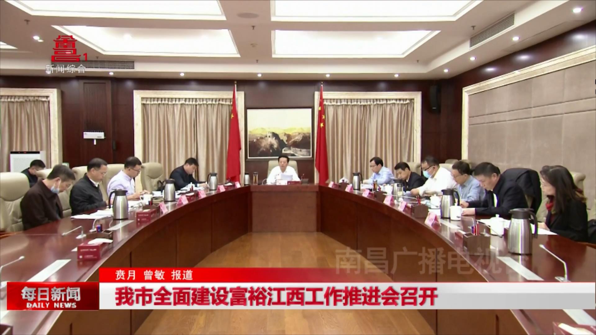 我市全面建设富裕江西工作推进会召开
