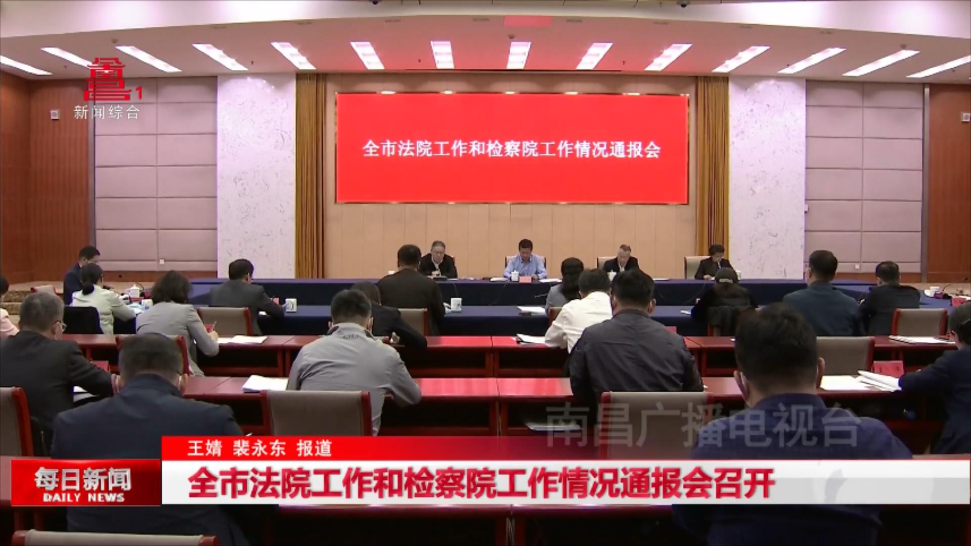 全市法院工作和检察院工作情况通报会召开
