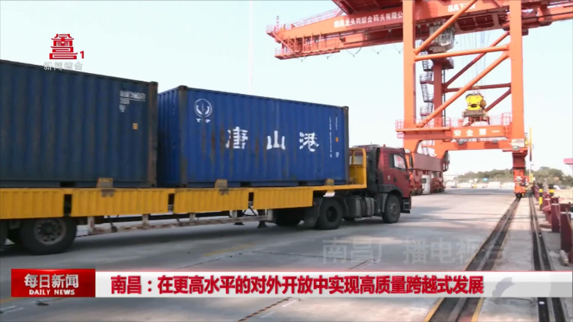 南昌：在更高水平的对外开放中实现高质量跨越式发展