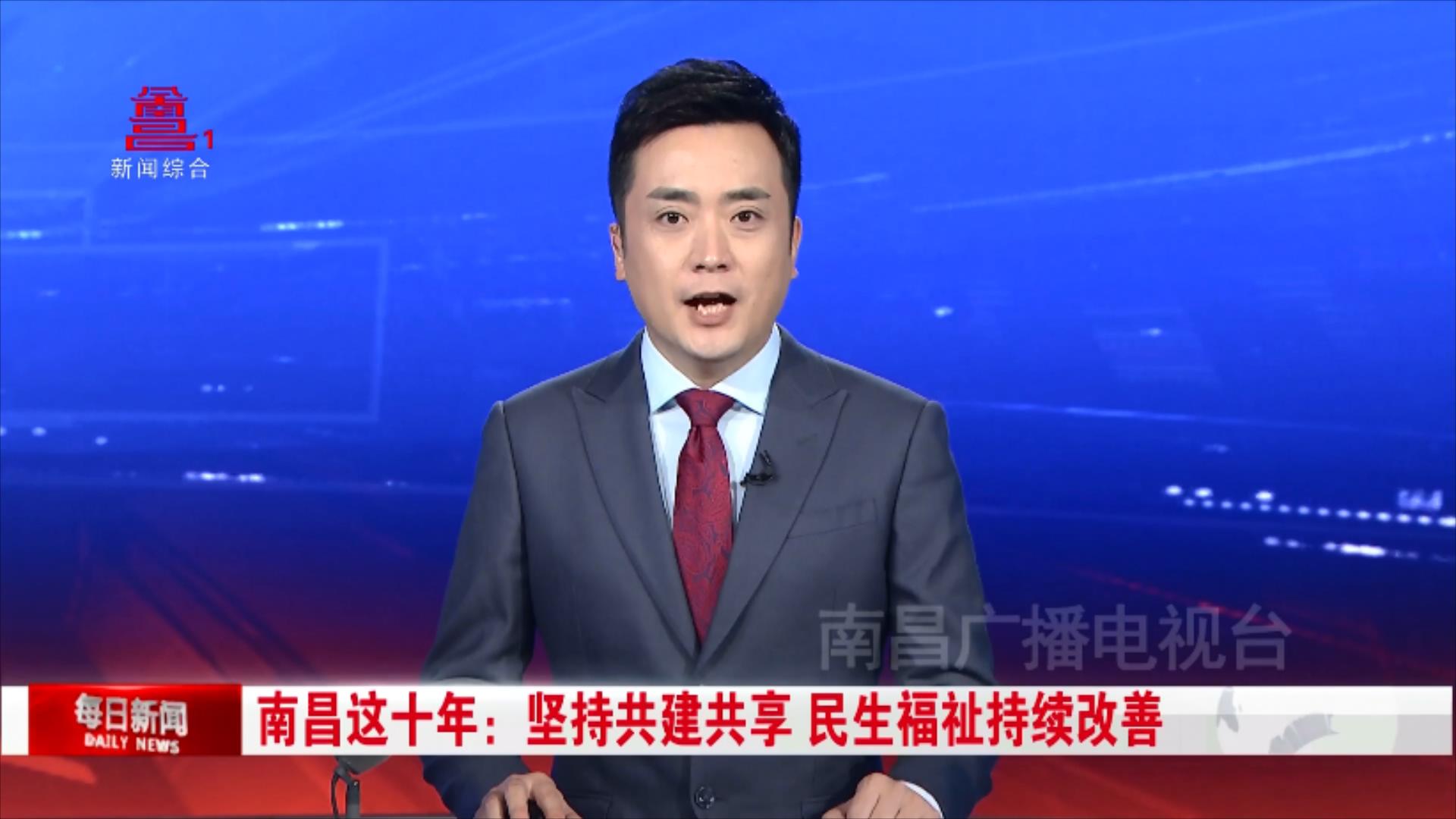 南昌这十年：坚持共建共享 民生福祉持续改善