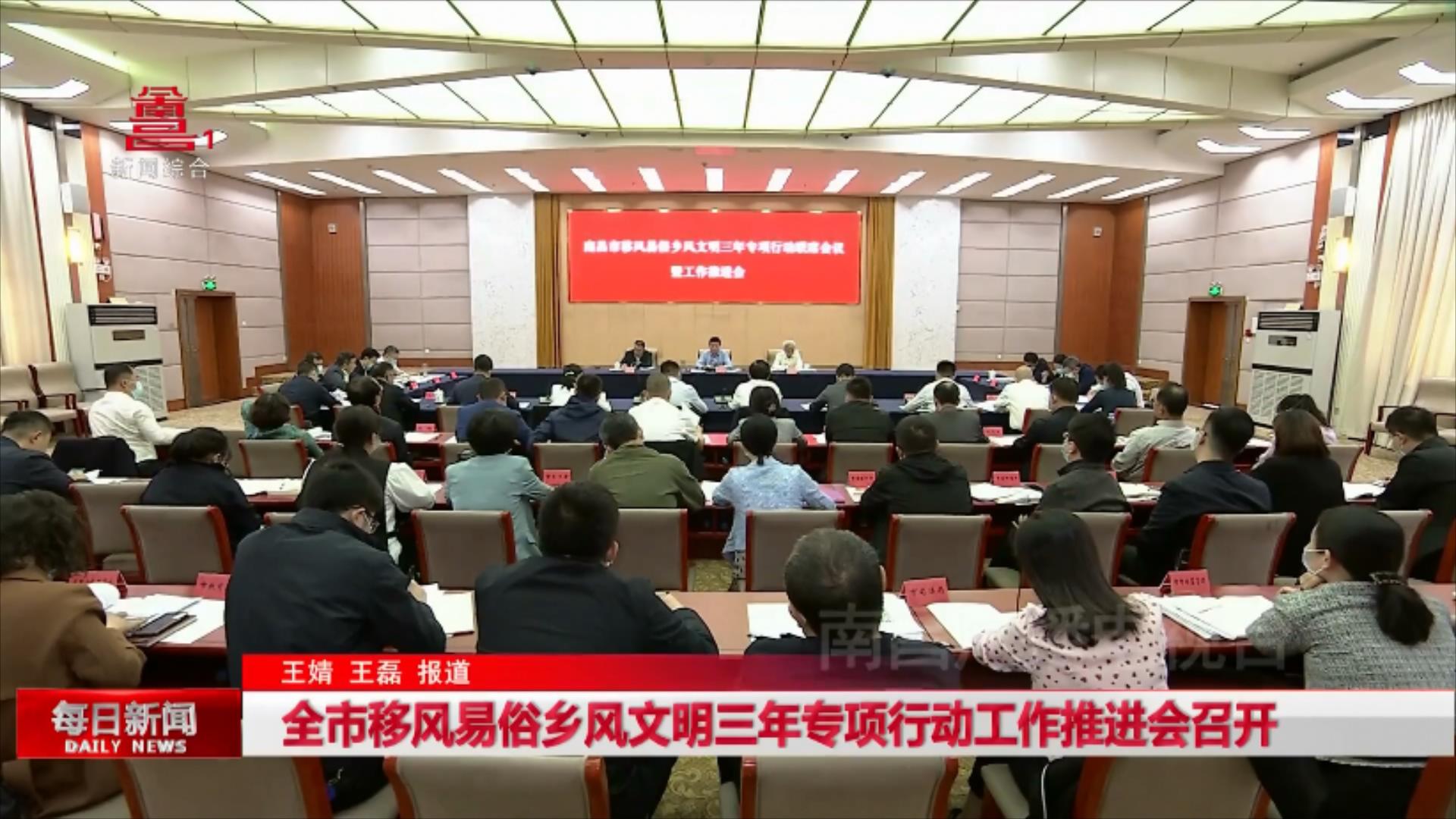 全市移风易俗乡风文明三年专项行动工作推进会召开