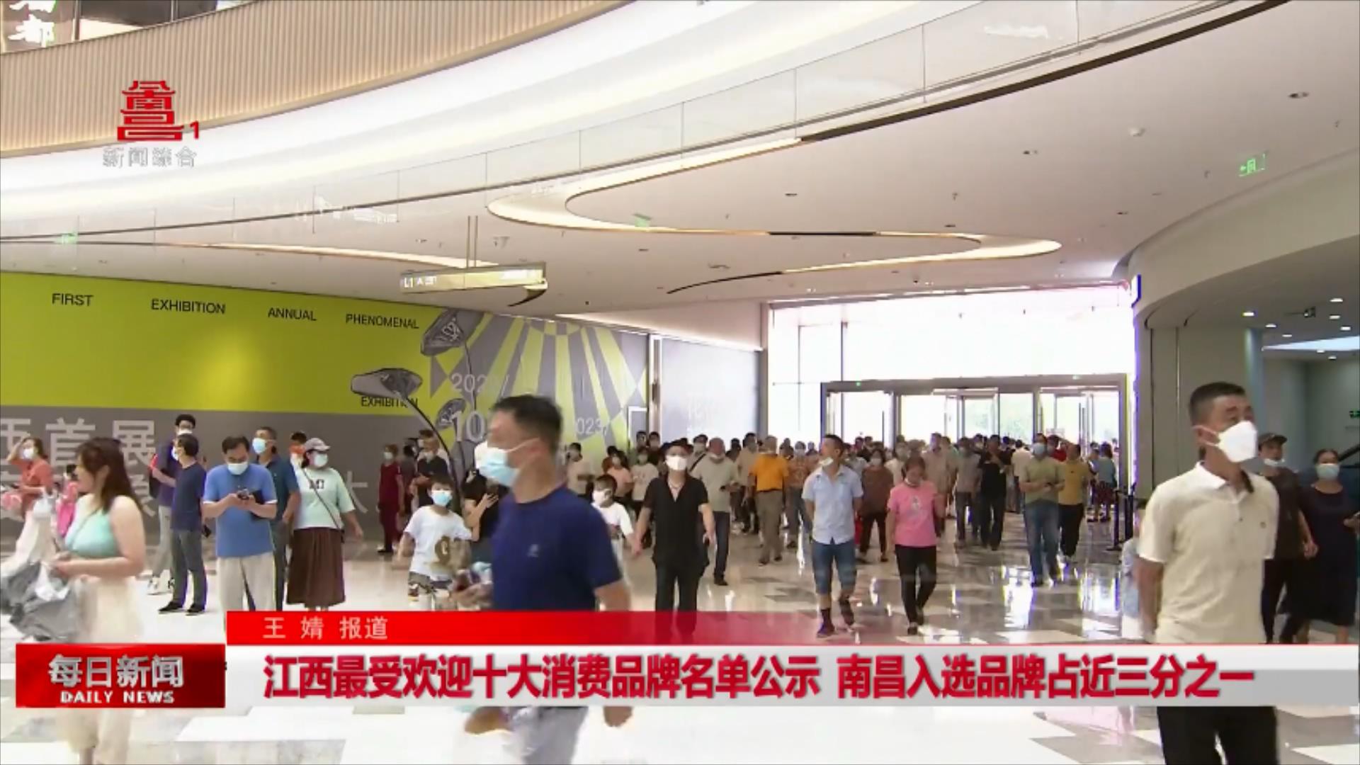 江西最受欢迎十大消费品牌名单公示 南昌入选品牌占近三分之一