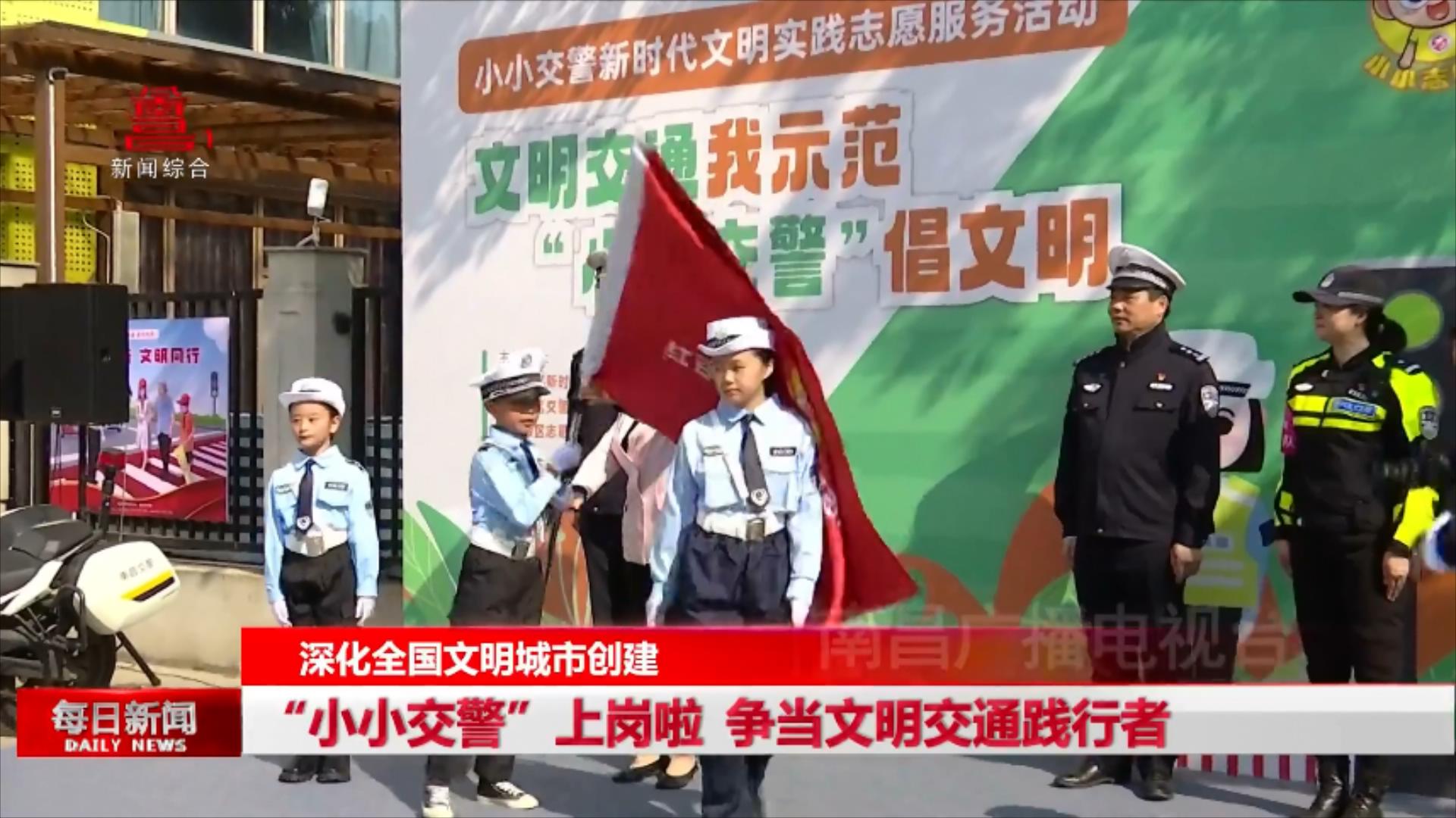 “小小交警”上岗啦 争当文明交通践行者