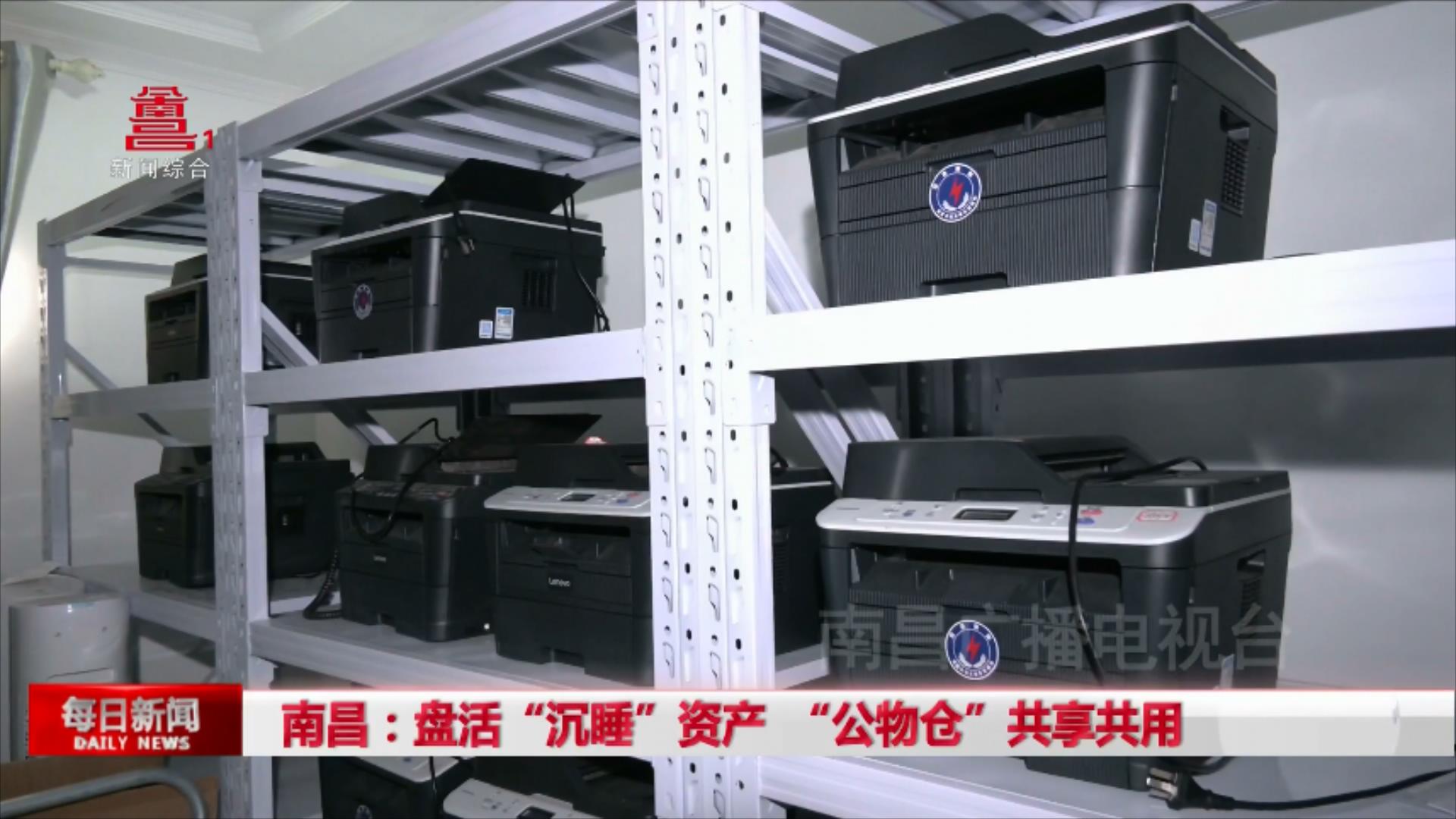 南昌：盘活“沉睡”资产 “公物仓”共享共用
