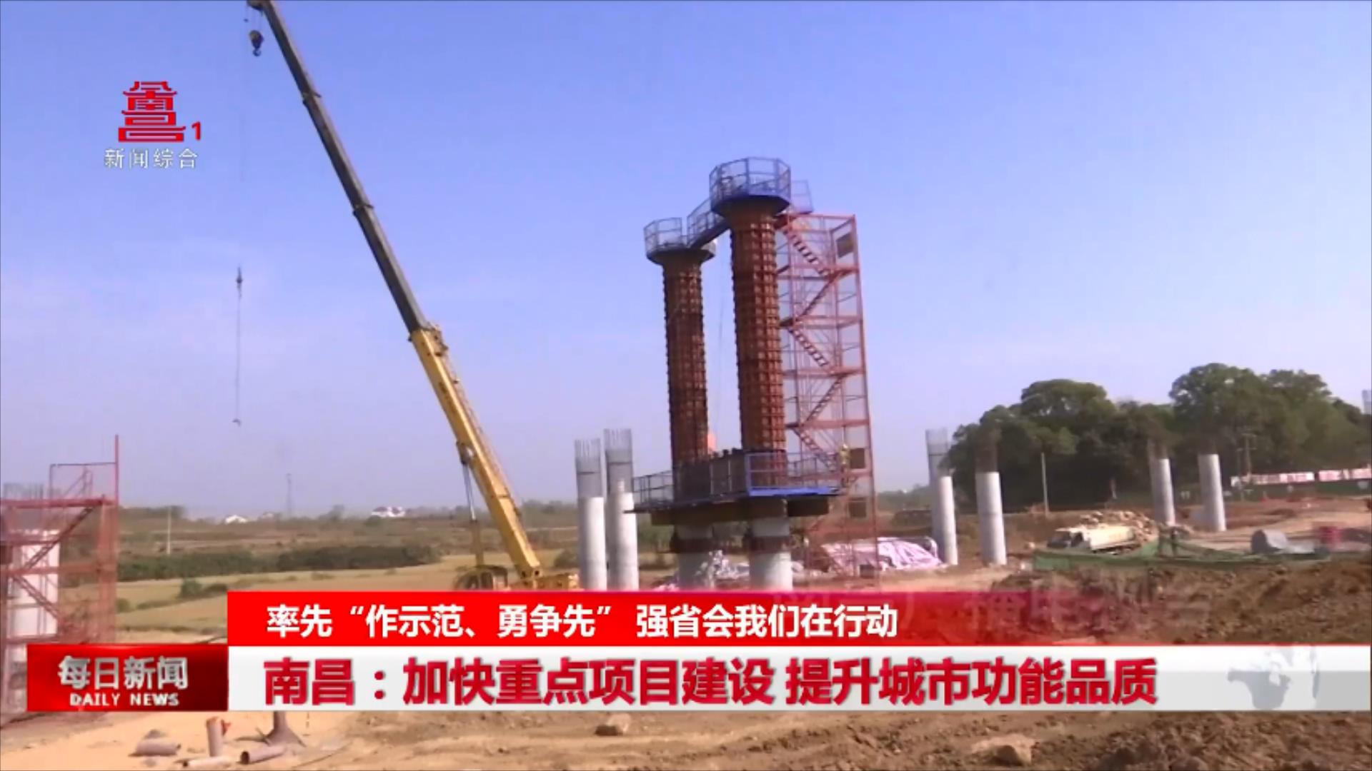 南昌：加快重点项目建设 提升城市功能品质